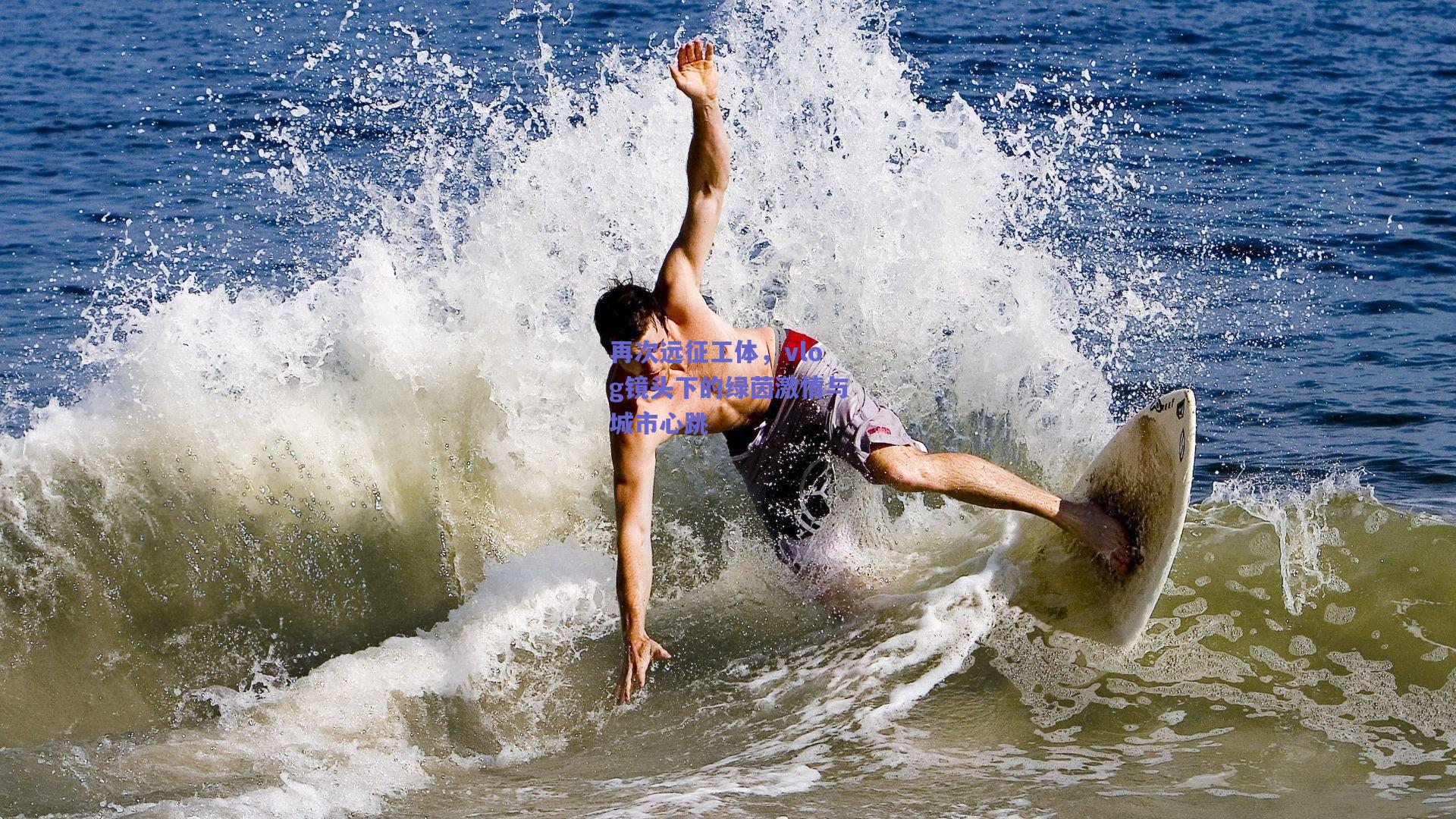 再次远征工体，vlog镜头下的绿茵激情与城市心跳