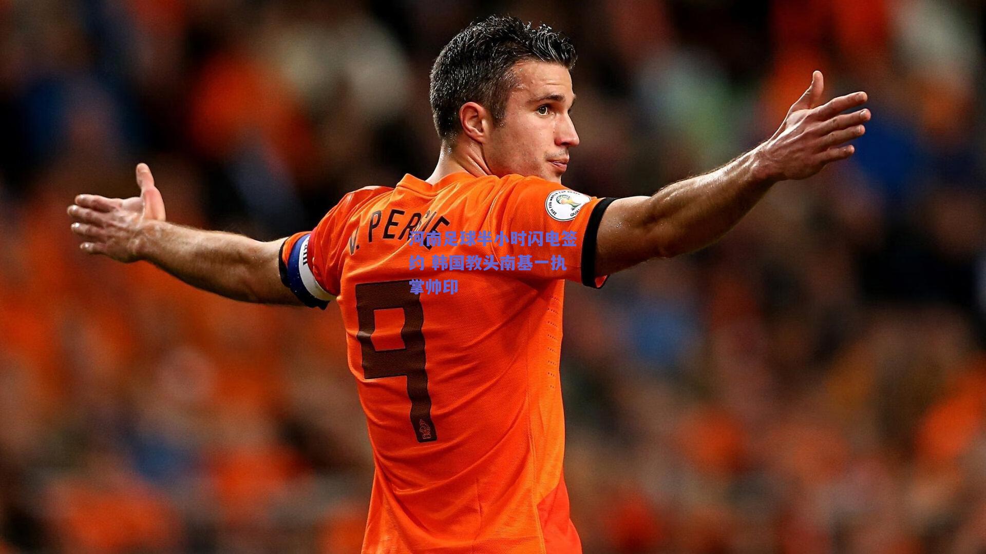 河南足球半小时闪电签约 韩国教头南基一执掌帅印