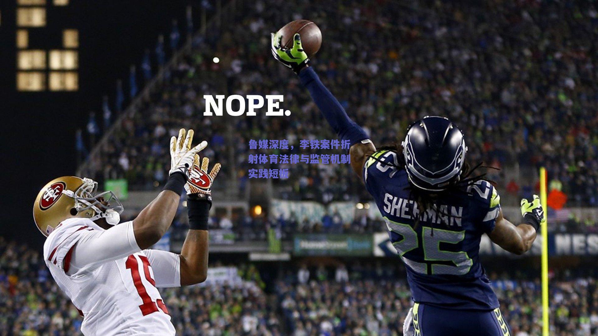 鲁媒深度，李铁案件折射体育法律与监管机制实践短板