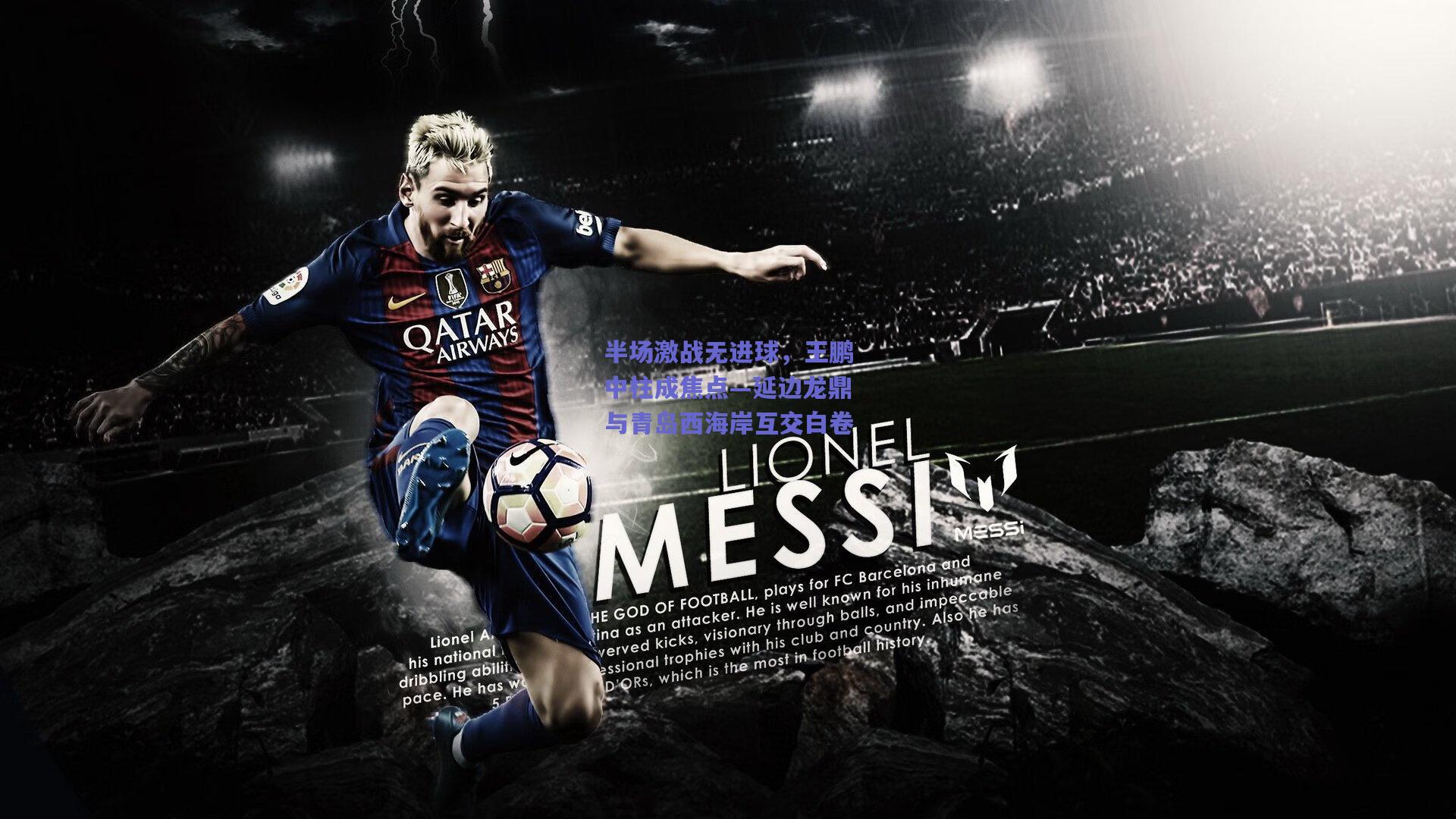 半场激战无进球，王鹏中柱成焦点—延边龙鼎与青岛西海岸互交白卷