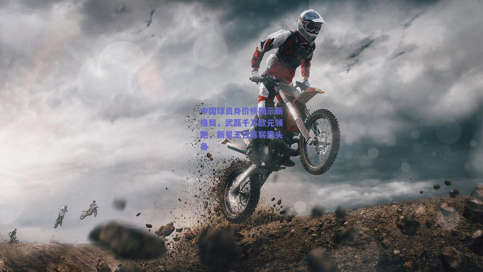 中国球员身价榜揭示新格局，武磊千万欧元领跑，新星王钰栋崭露头角