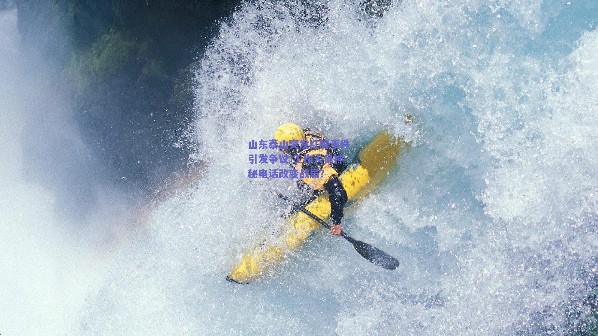 山东泰山突发红牌事件引发争议 工作人员神秘电话改变战局？