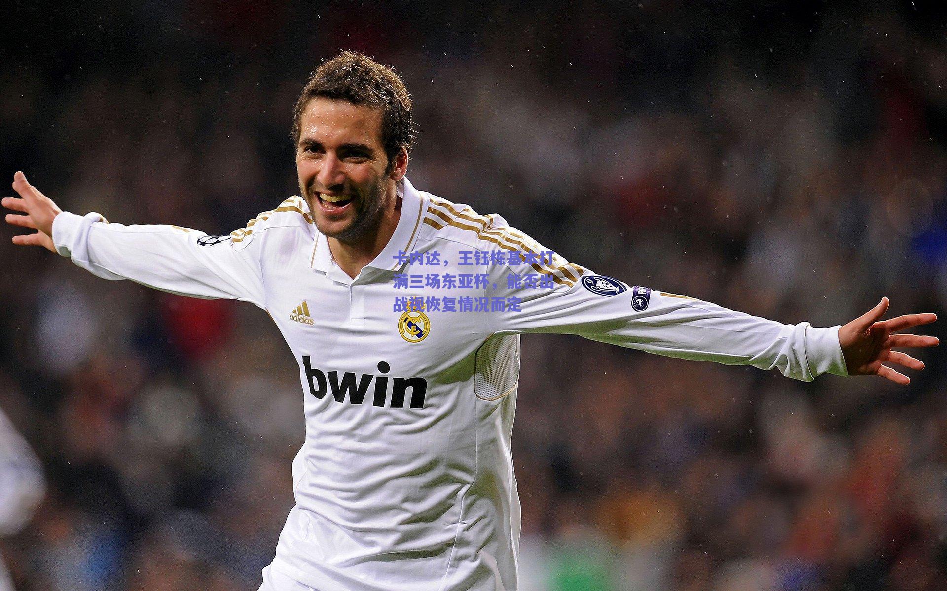 卡内达，王钰栋基本打满三场东亚杯，能否出战视恢复情况而定