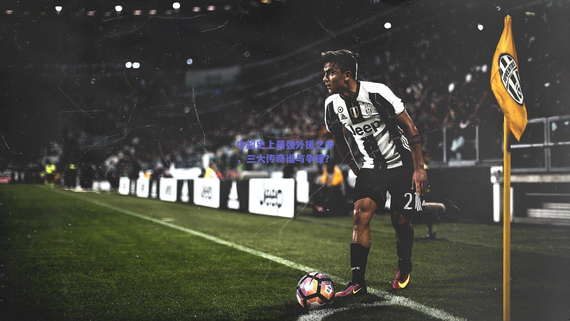 中超史上最强外援之争，三大传奇谁与争锋？