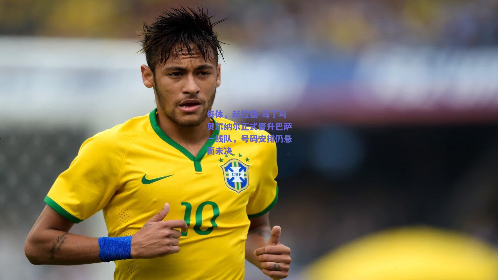 每体，赫拉德-马丁与贝尔纳尔正式晋升巴萨一线队，号码安排仍悬而未决