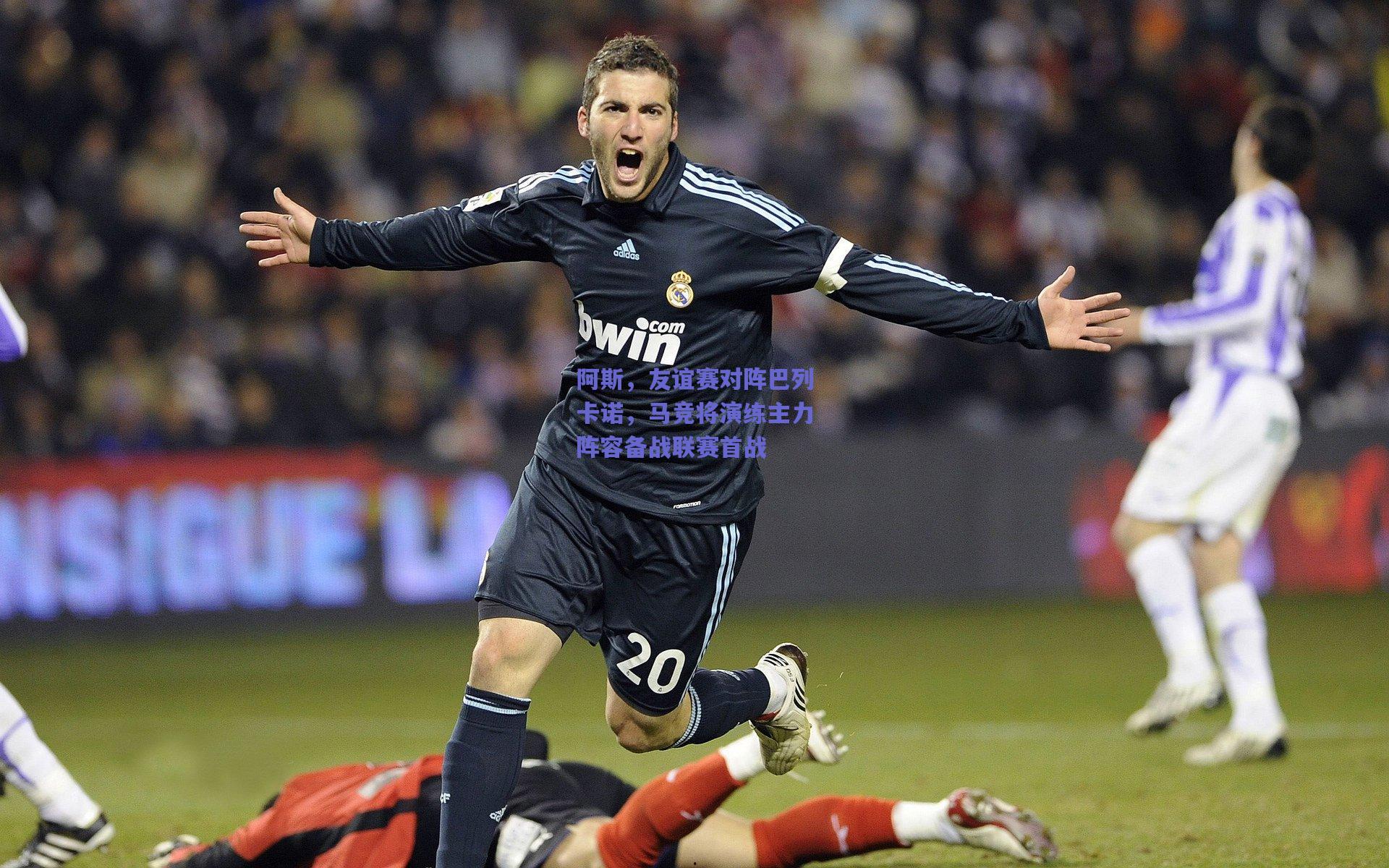 阿斯,友谊赛对阵巴列卡诺,马竞将演练主力阵容备战联赛首战