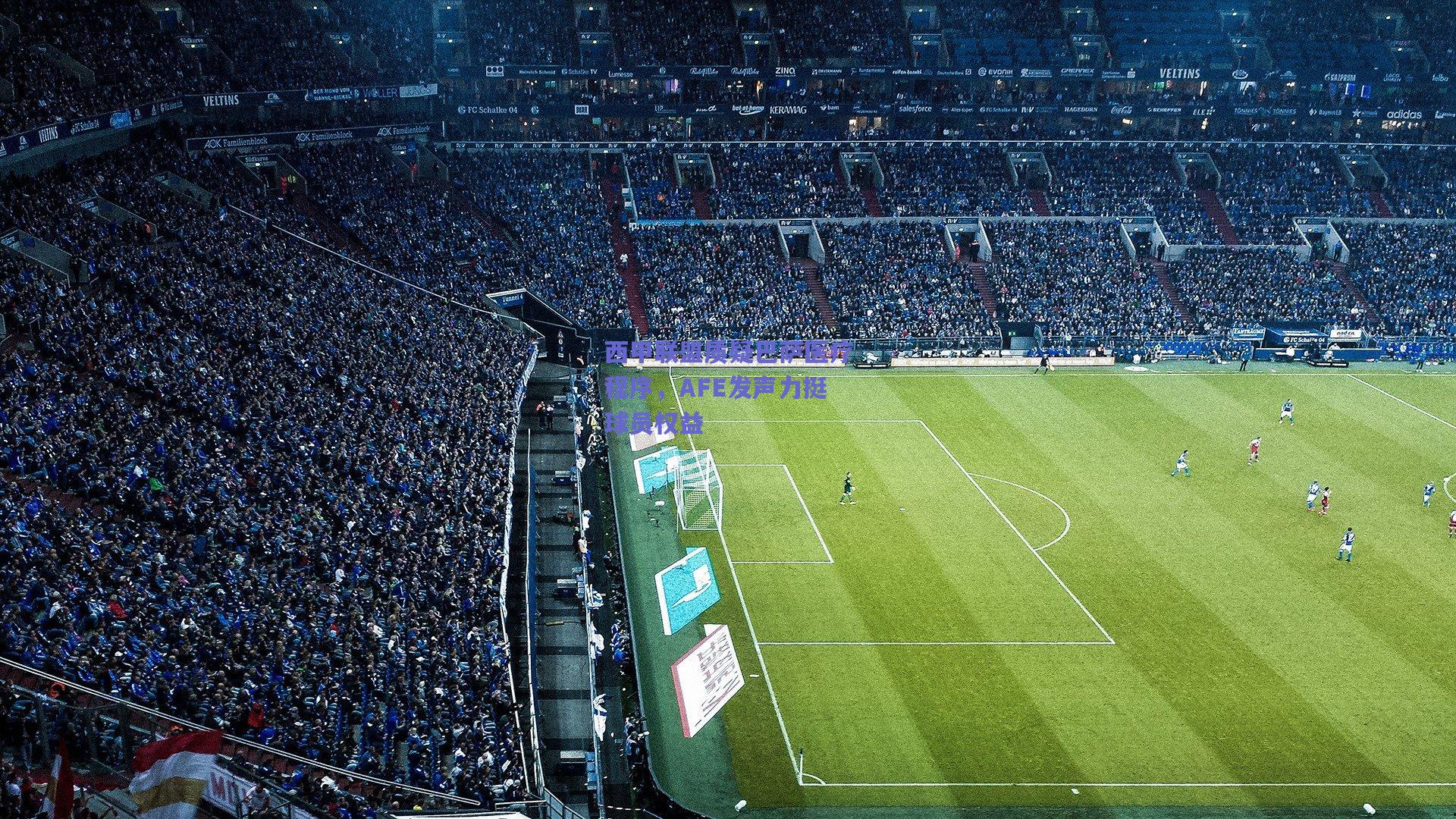 西甲联盟质疑巴萨医疗程序，AFE发声力挺球员权益