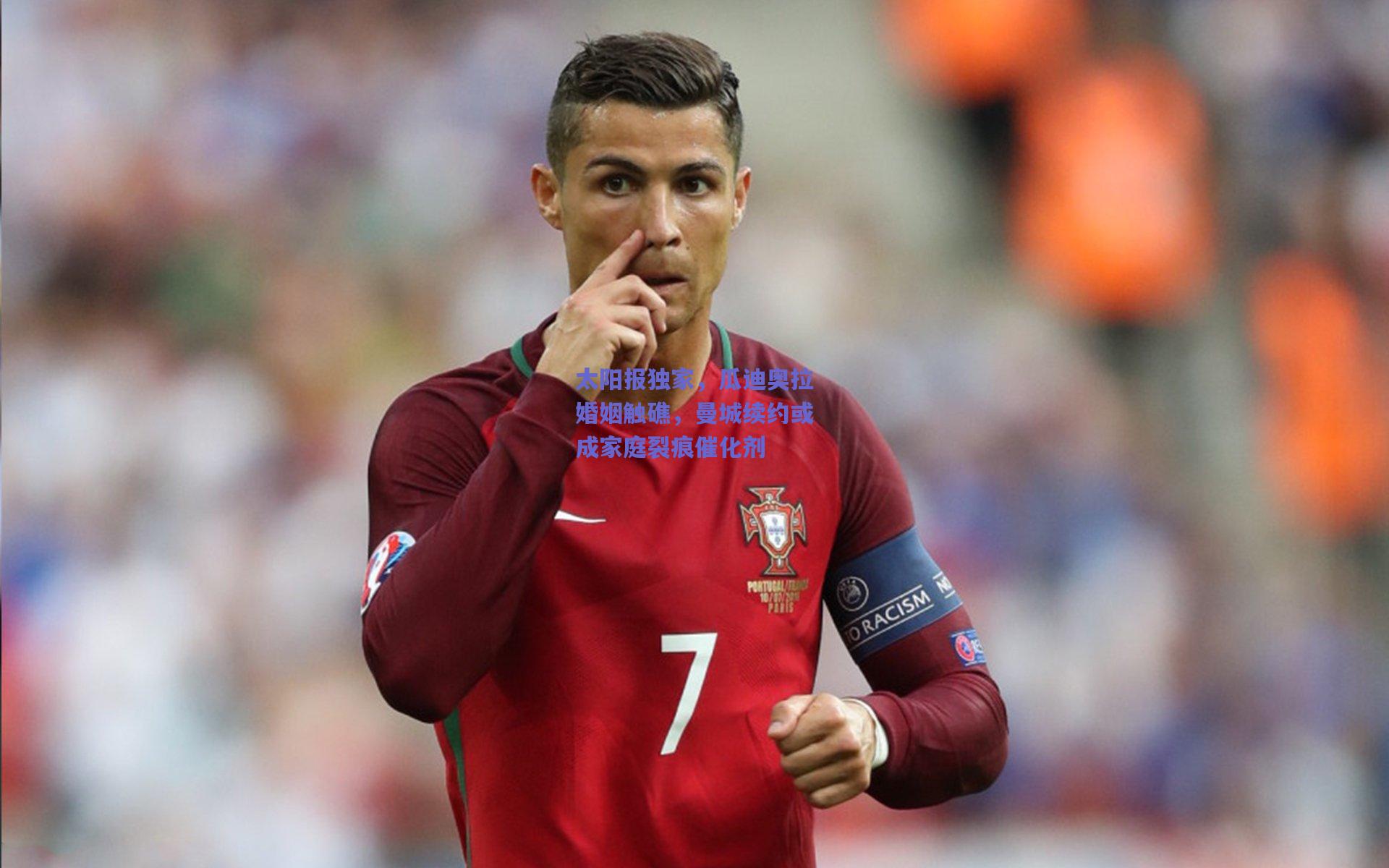 太阳报独家，瓜迪奥拉婚姻触礁，曼城续约或成家庭裂痕催化剂