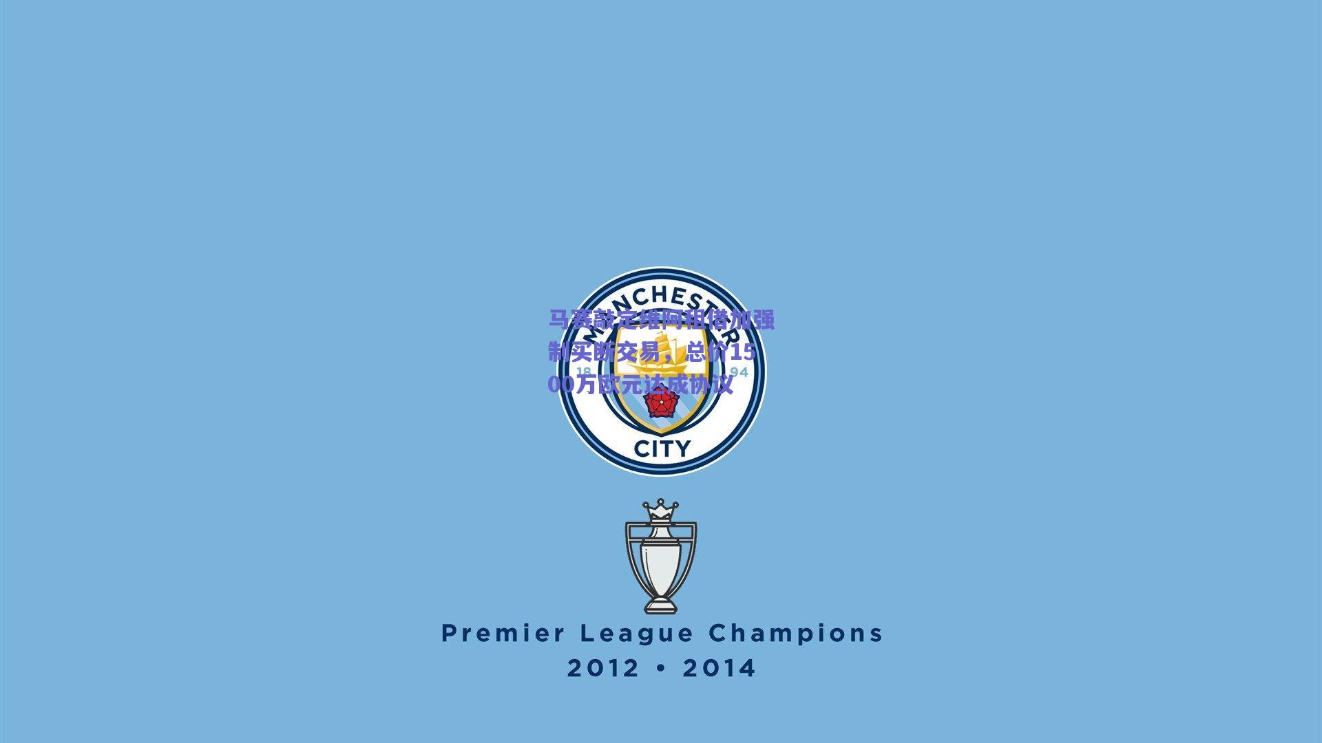 马赛敲定维阿租借加强制买断交易，总价1500万欧元达成协议