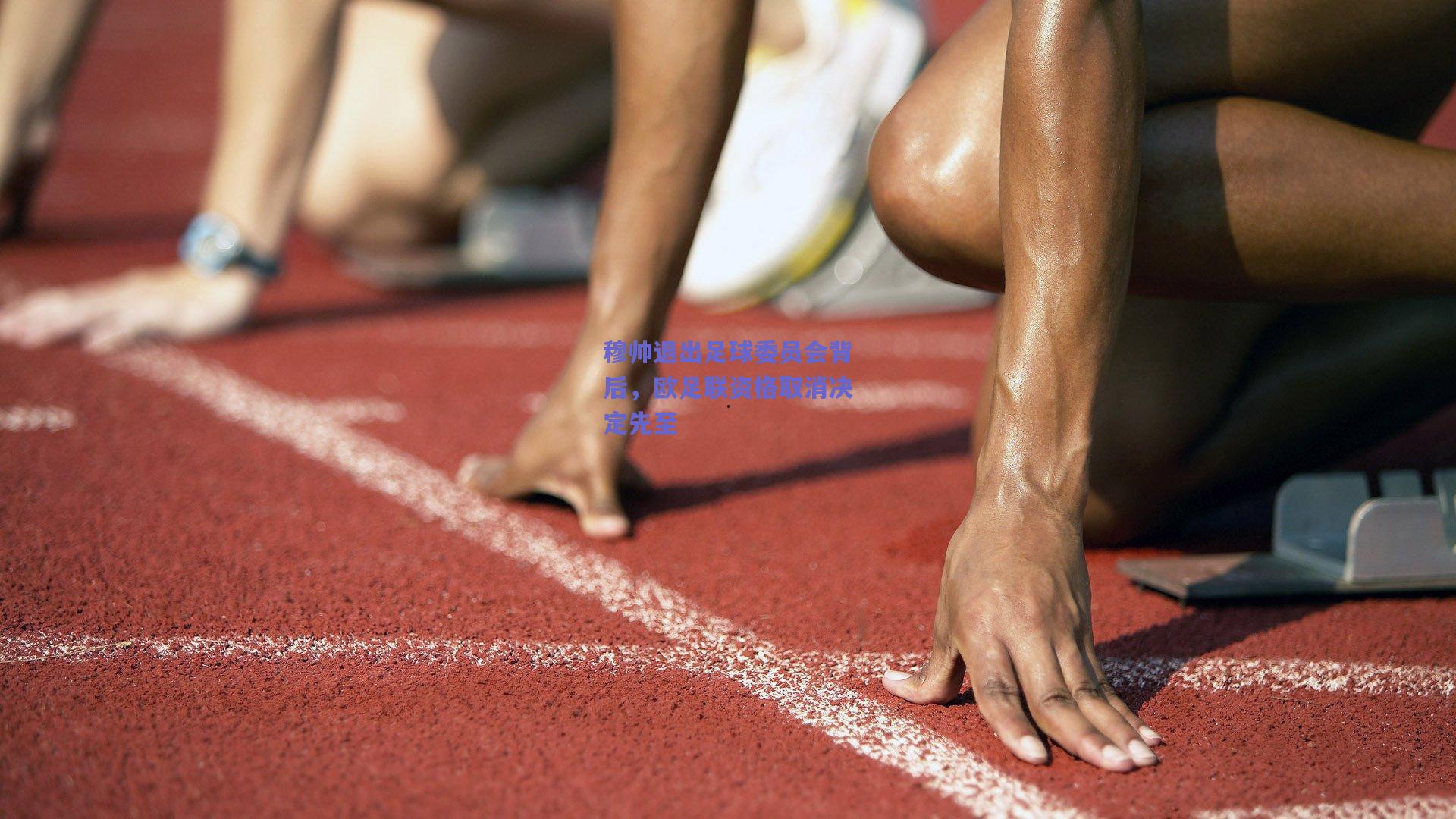 穆帅退出足球委员会背后，欧足联资格取消决定先至