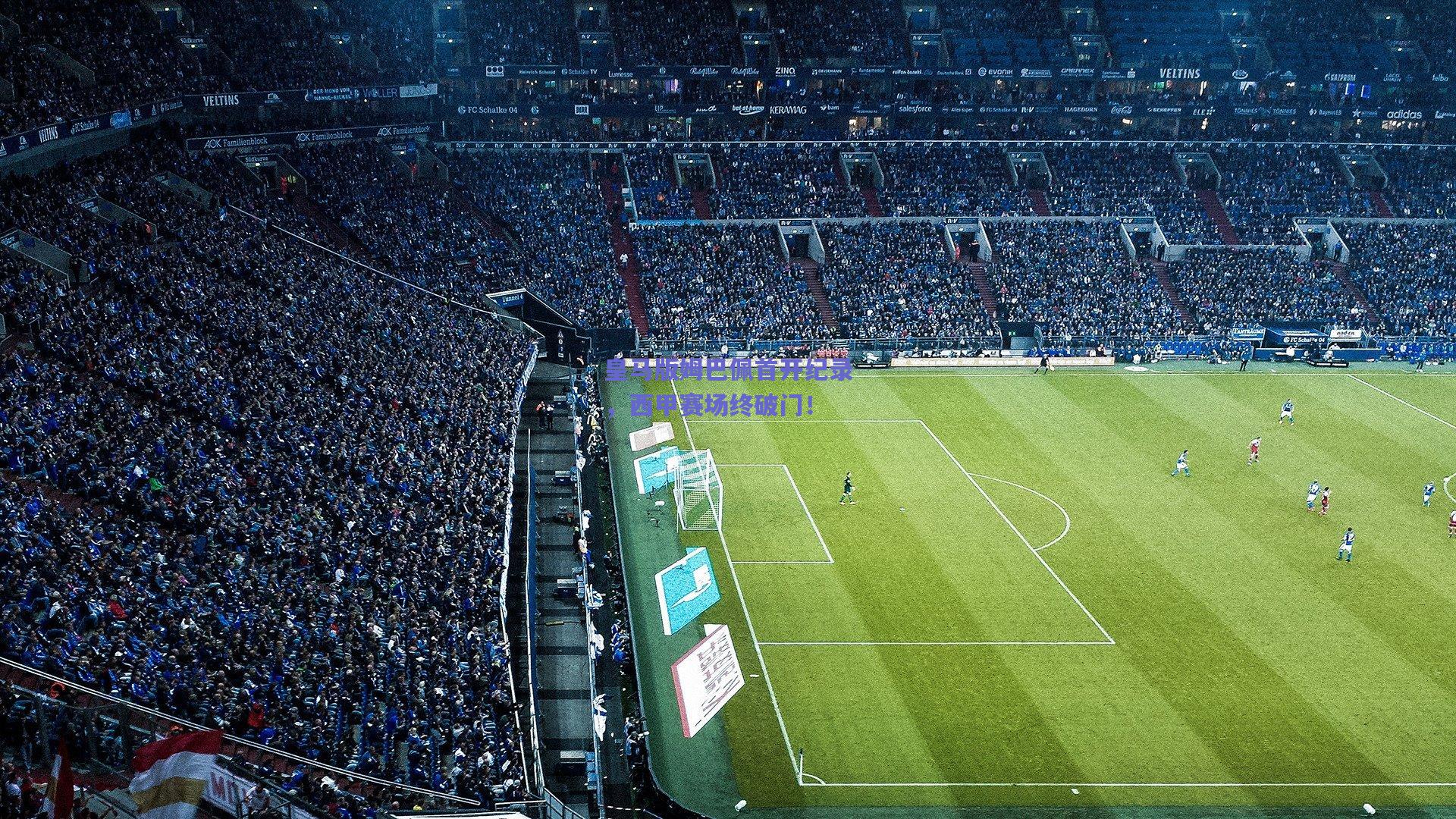 皇马版姆巴佩首开纪录，西甲赛场终破门！