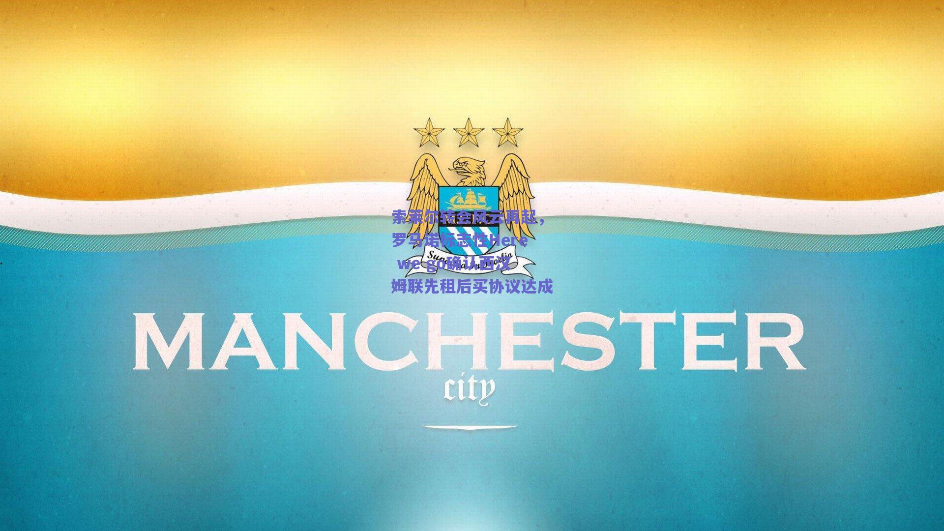 索莱尔转会风云再起，罗马诺标志性Here we go确认西汉姆联先租后买协议达成