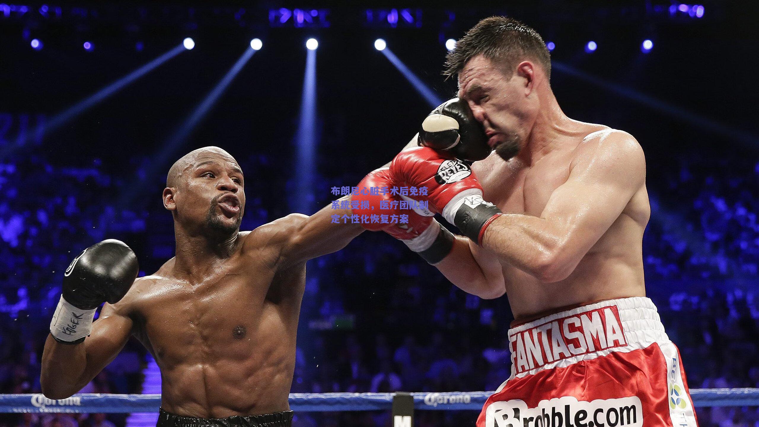 布朗尼心脏手术后免疫系统受损，医疗团队制定个性化恢复方案