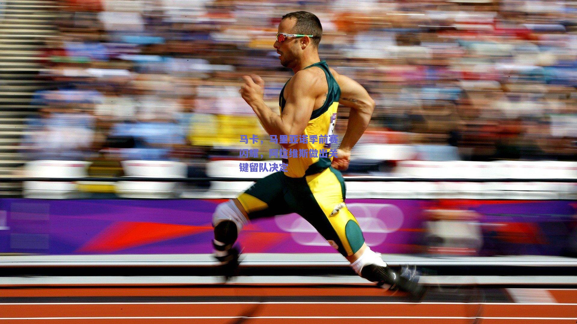 马卡，马里亚诺季前赛闪耀，阿拉维斯做出关键留队决定