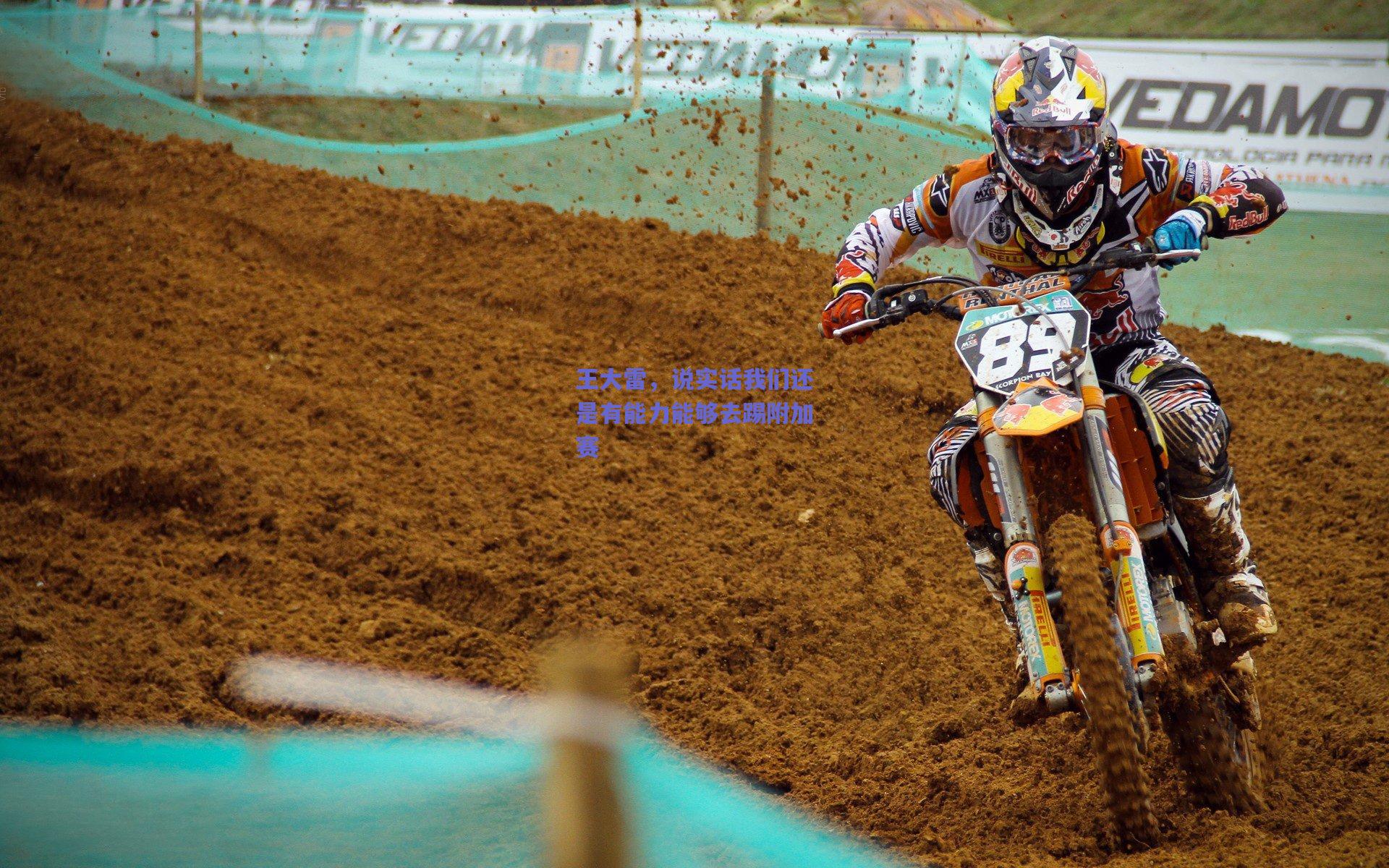 王大雷,说实话我们还是有能力能够去踢附加赛