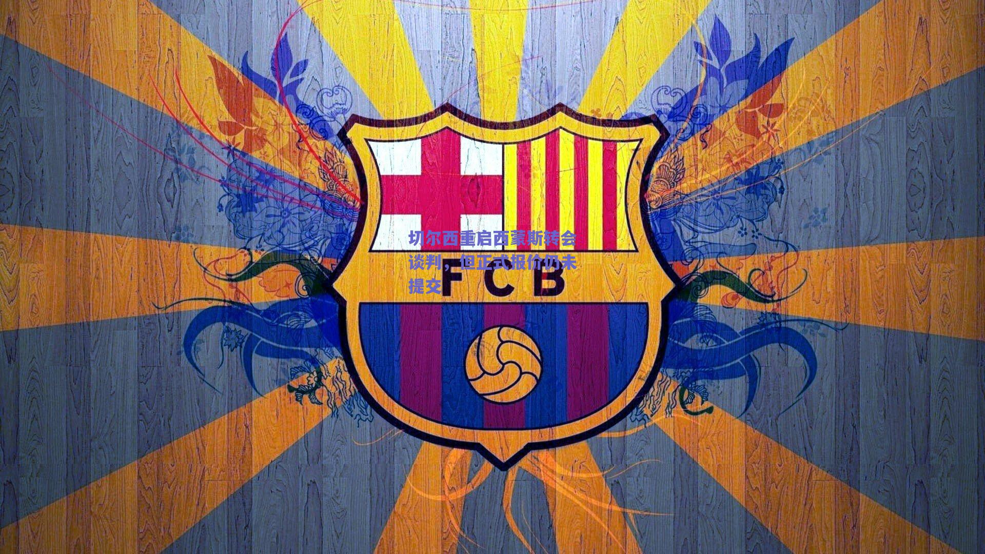 切尔西重启西蒙斯转会谈判，但正式报价仍未提交