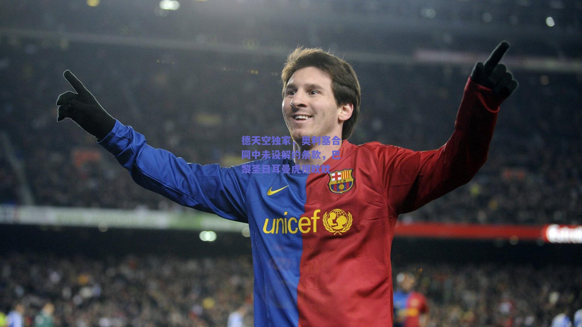 德天空独家，奥利塞合同中未设解约条款，巴黎圣日耳曼虎视眈眈