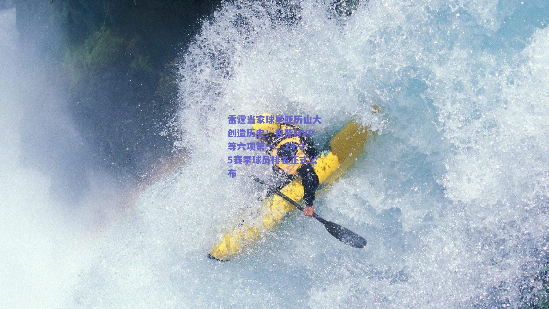 雷霆当家球星亚历山大创造历史！包揽MVP等六项第一，24-25赛季球员排名正式公布