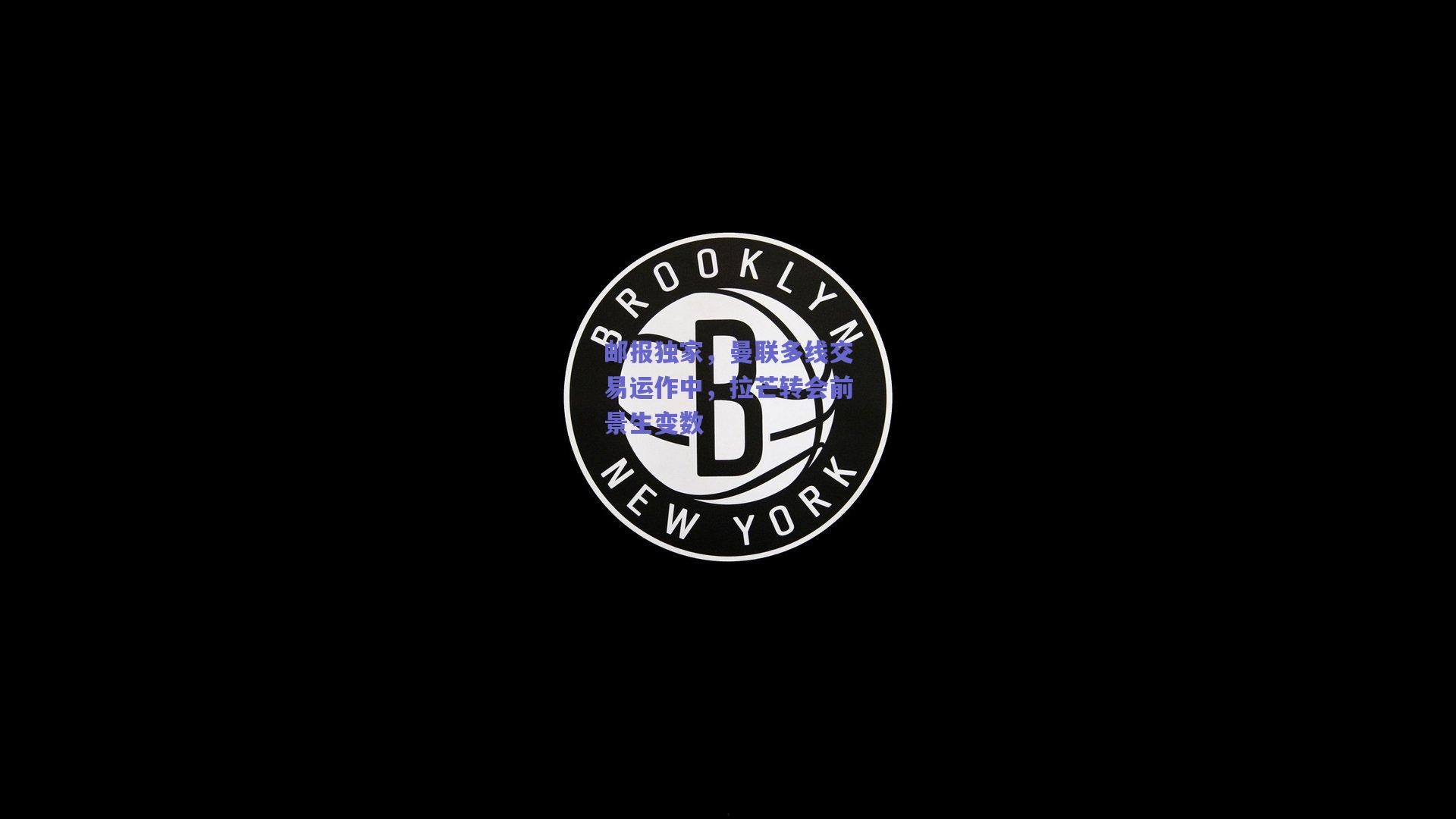 邮报独家，曼联多线交易运作中，拉芒转会前景生变数