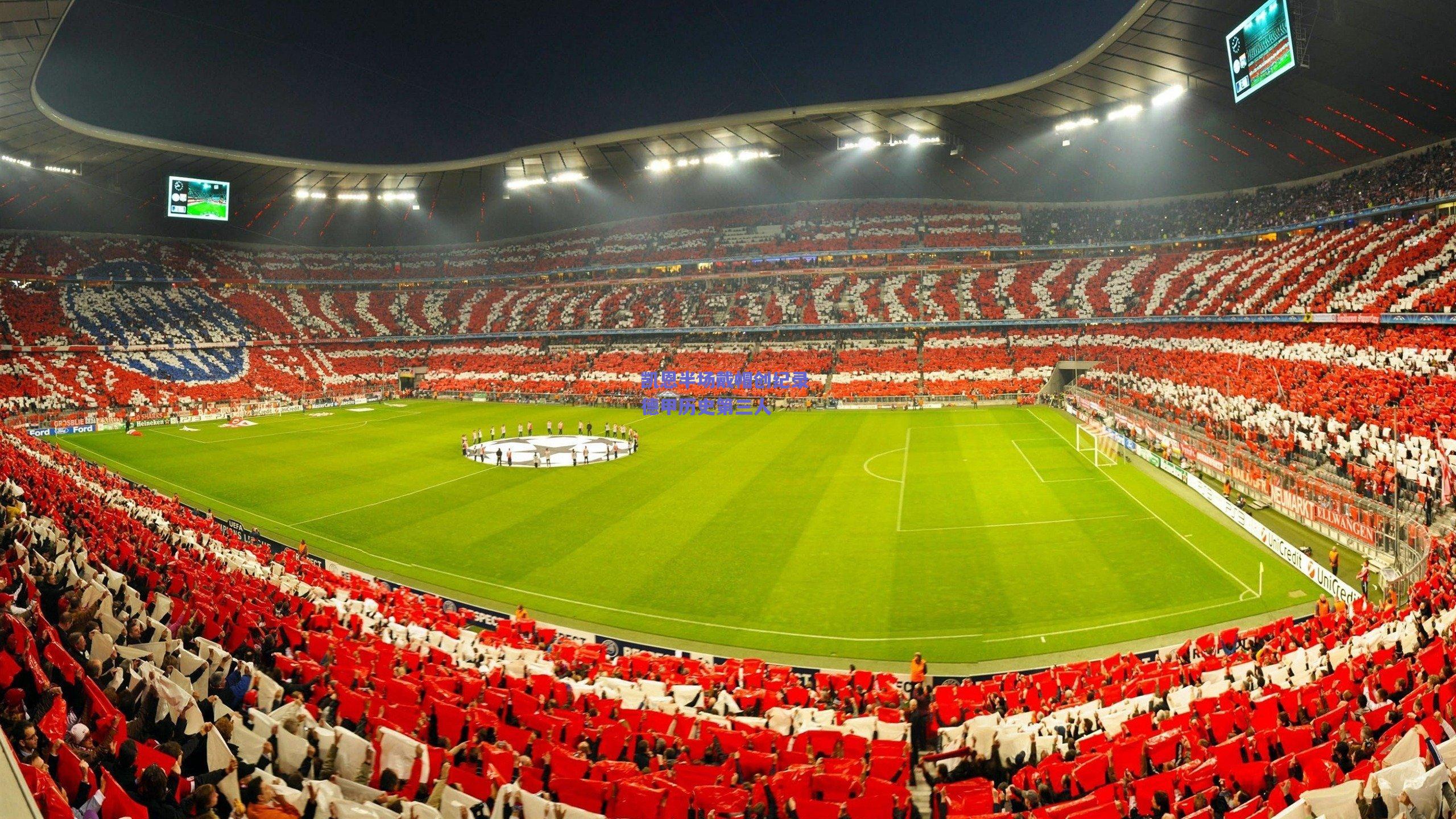 凯恩半场戴帽创纪录 德甲历史第三人