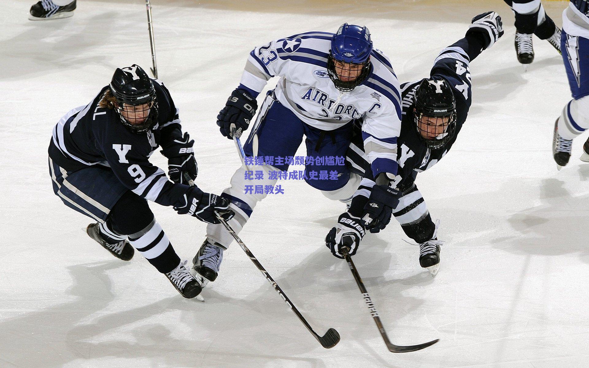 铁锤帮主场颓势创尴尬纪录 波特成队史最差开局教头