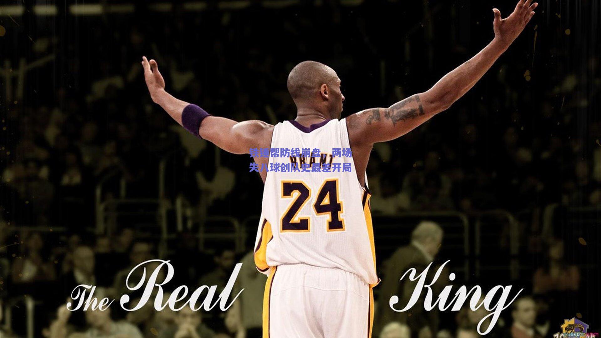 铁锤帮防线崩盘，两场失八球创队史最差开局