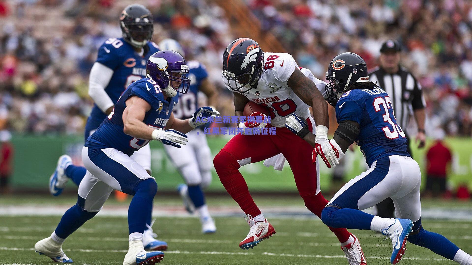 AC米兰新赛季揭幕战，红黑军团开启新征程