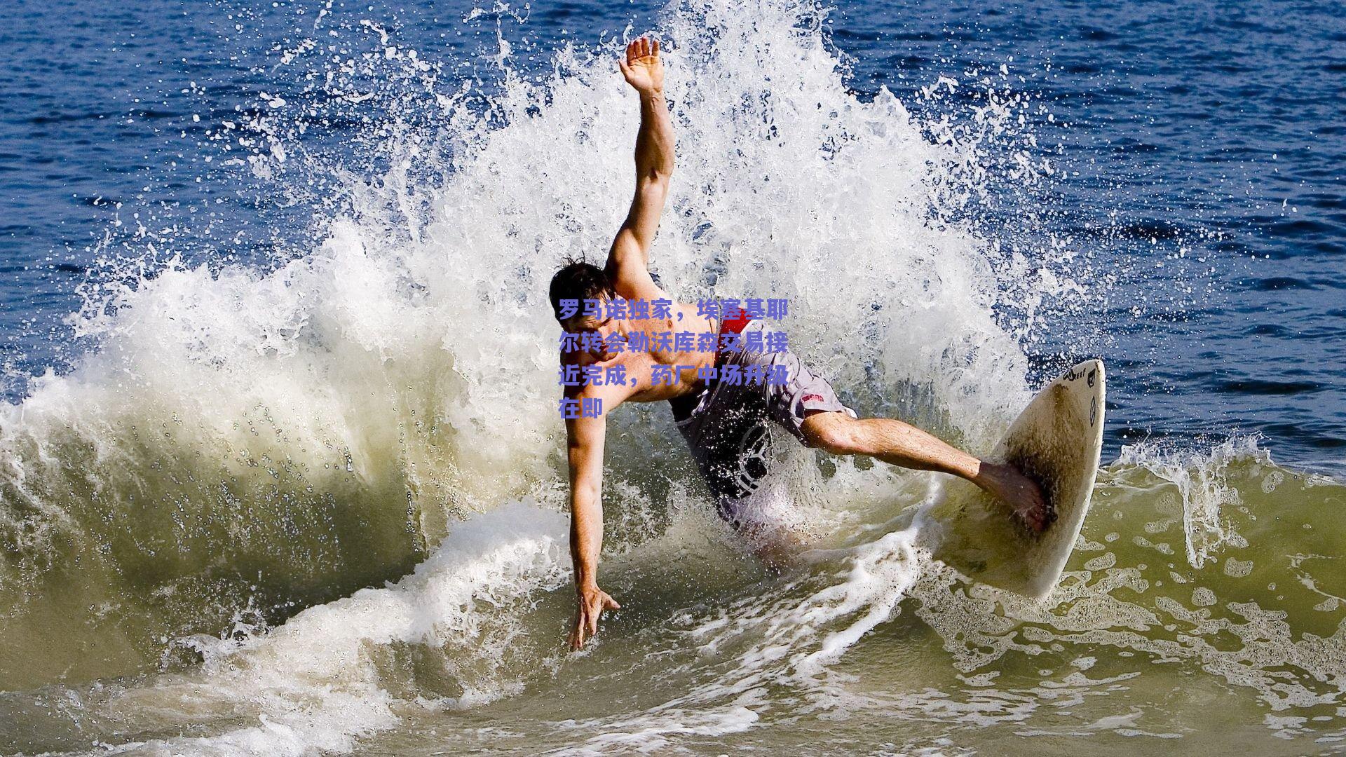 罗马诺独家，埃塞基耶尔转会勒沃库森交易接近完成，药厂中场升级在即