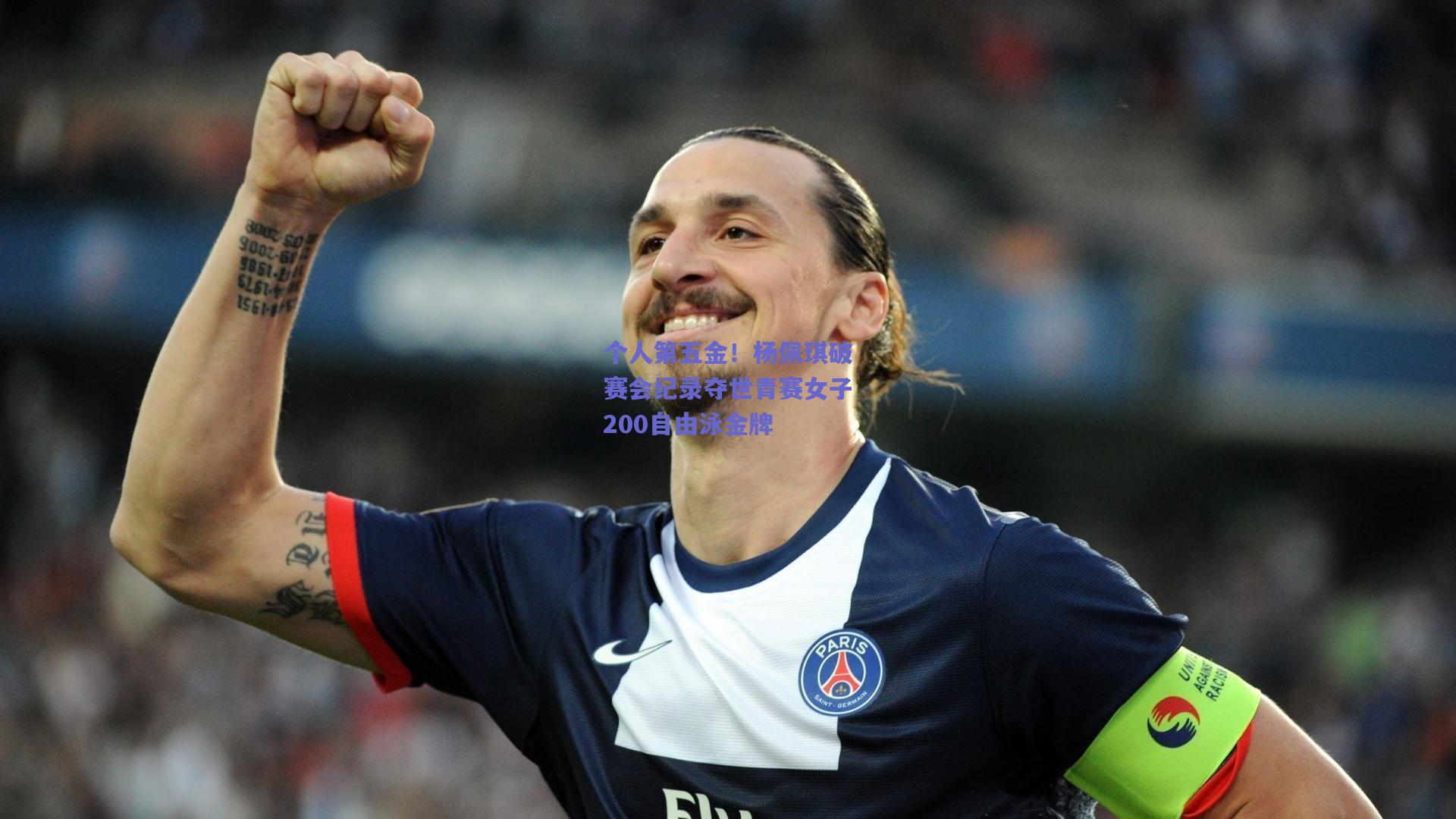 个人第五金!杨佩琪破赛会纪录夺世青赛女子200自由泳金牌