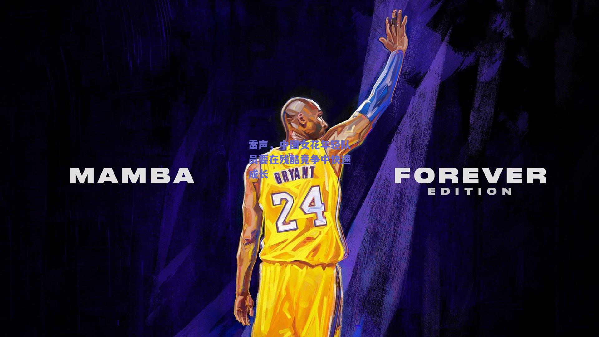 雷声，中国女花年轻队员要在残酷竞争中快速成长