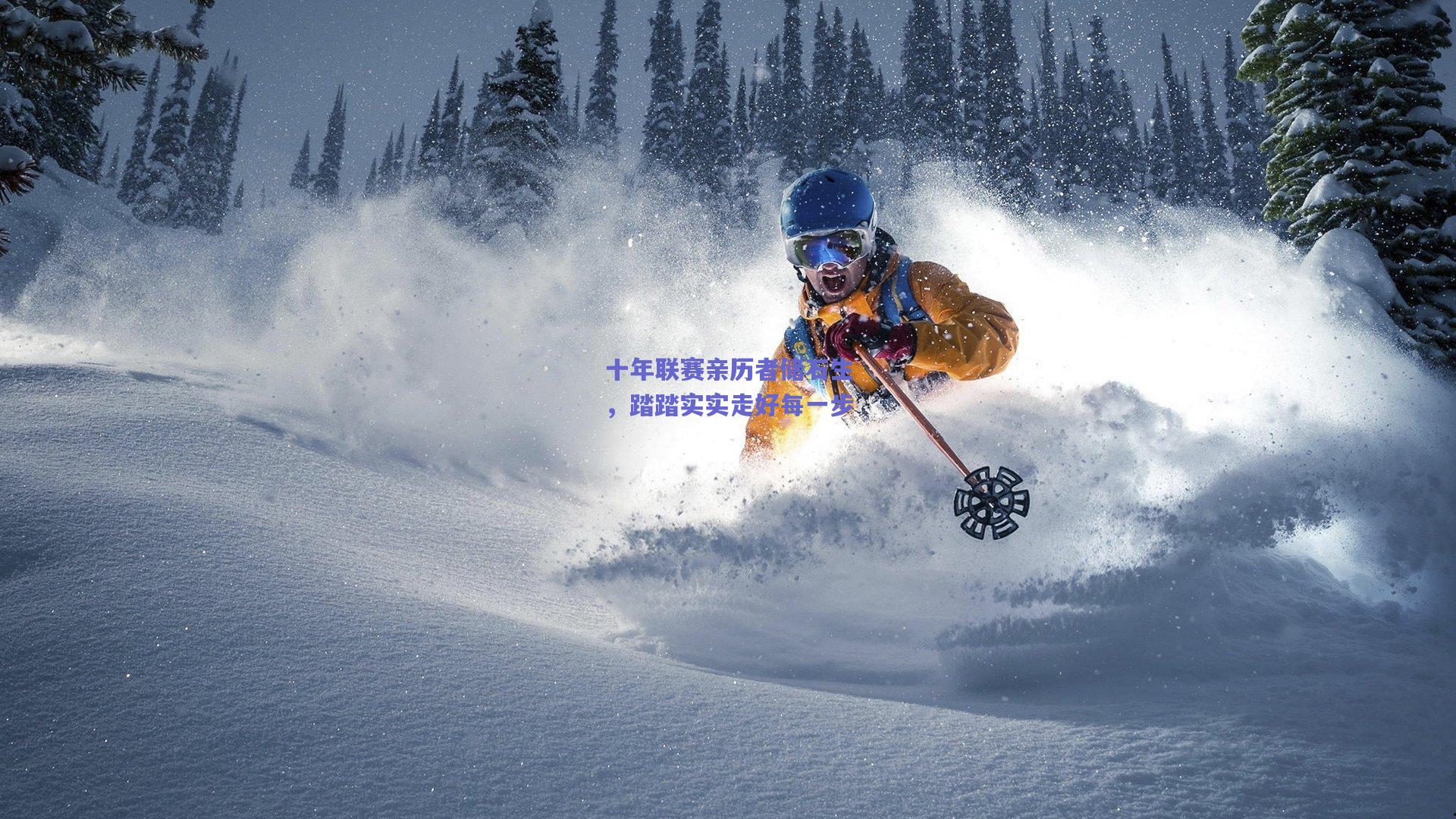 十年联赛亲历者储石生，踏踏实实走好每一步