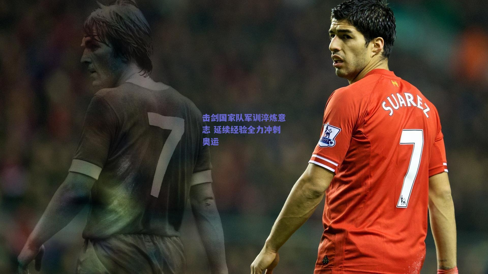 击剑国家队军训淬炼意志 延续经验全力冲刺奥运