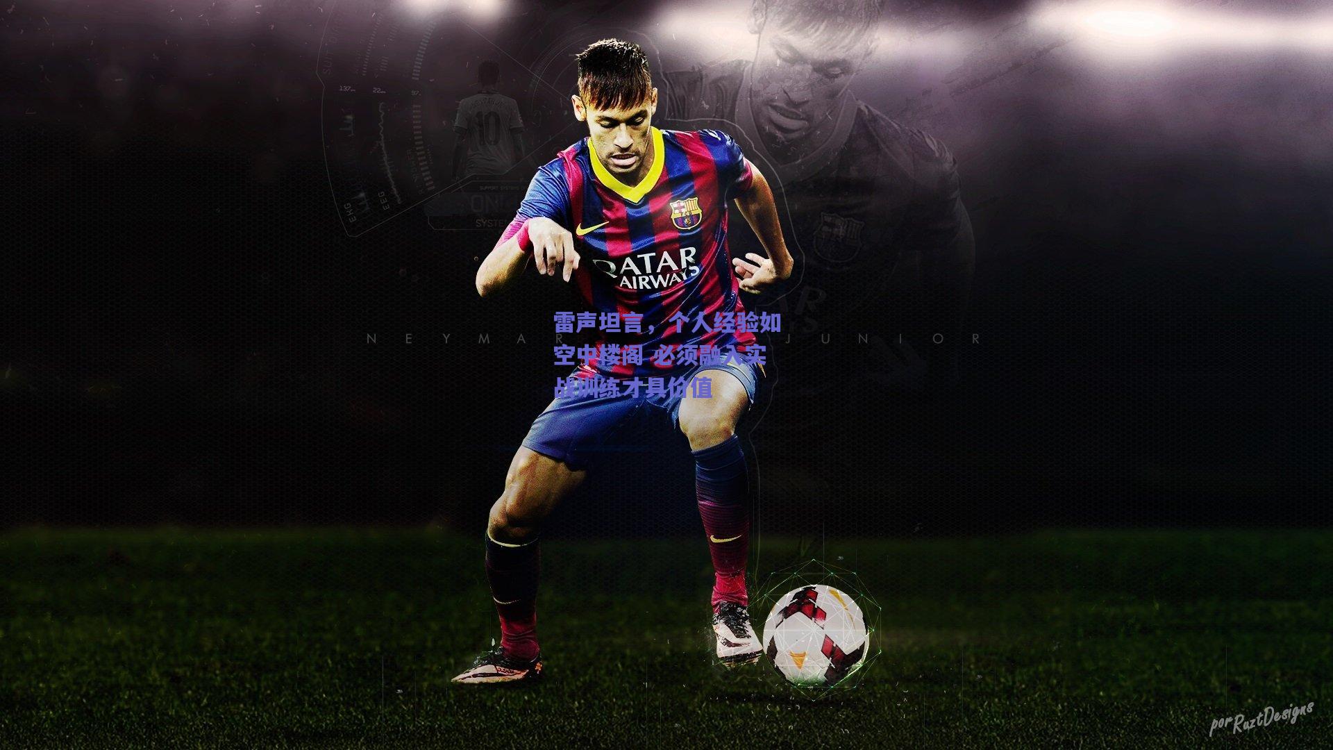 雷声坦言，个人经验如空中楼阁 必须融入实战训练才具价值