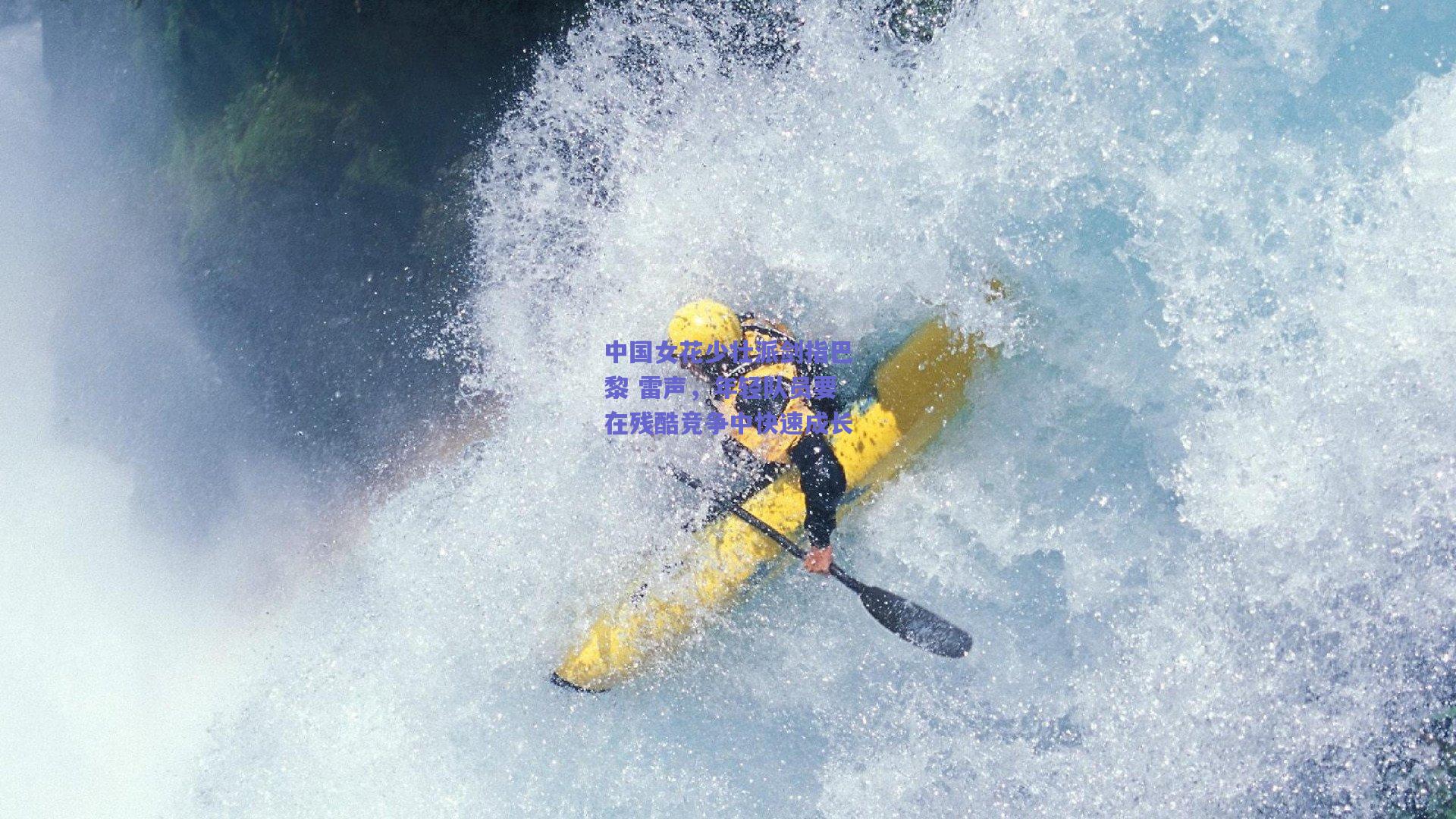 中国女花少壮派剑指巴黎 雷声,年轻队员要在残酷竞争中快速成长