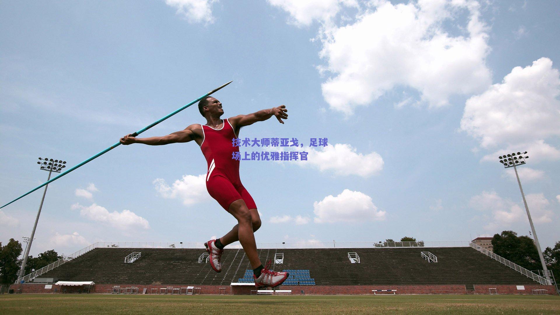 技术大师蒂亚戈，足球场上的优雅指挥官