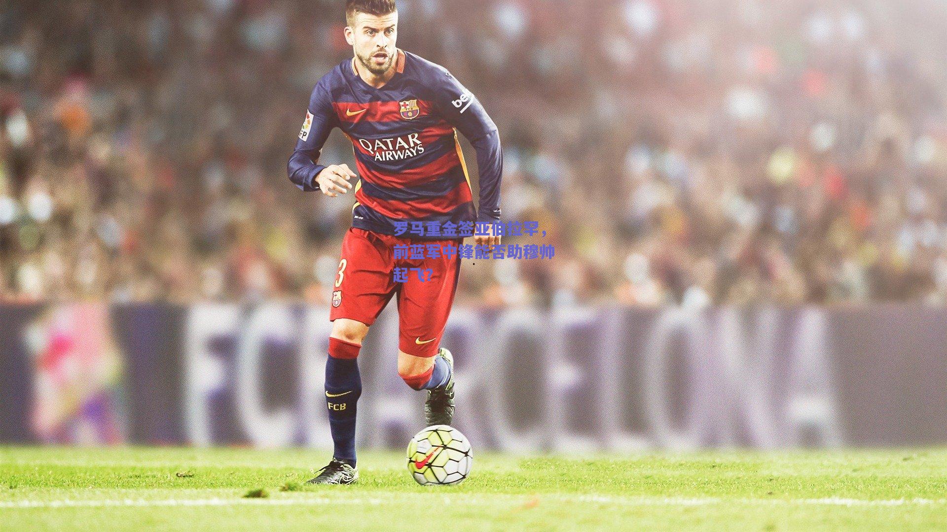 罗马重金签亚伯拉罕，前蓝军中锋能否助穆帅起飞？