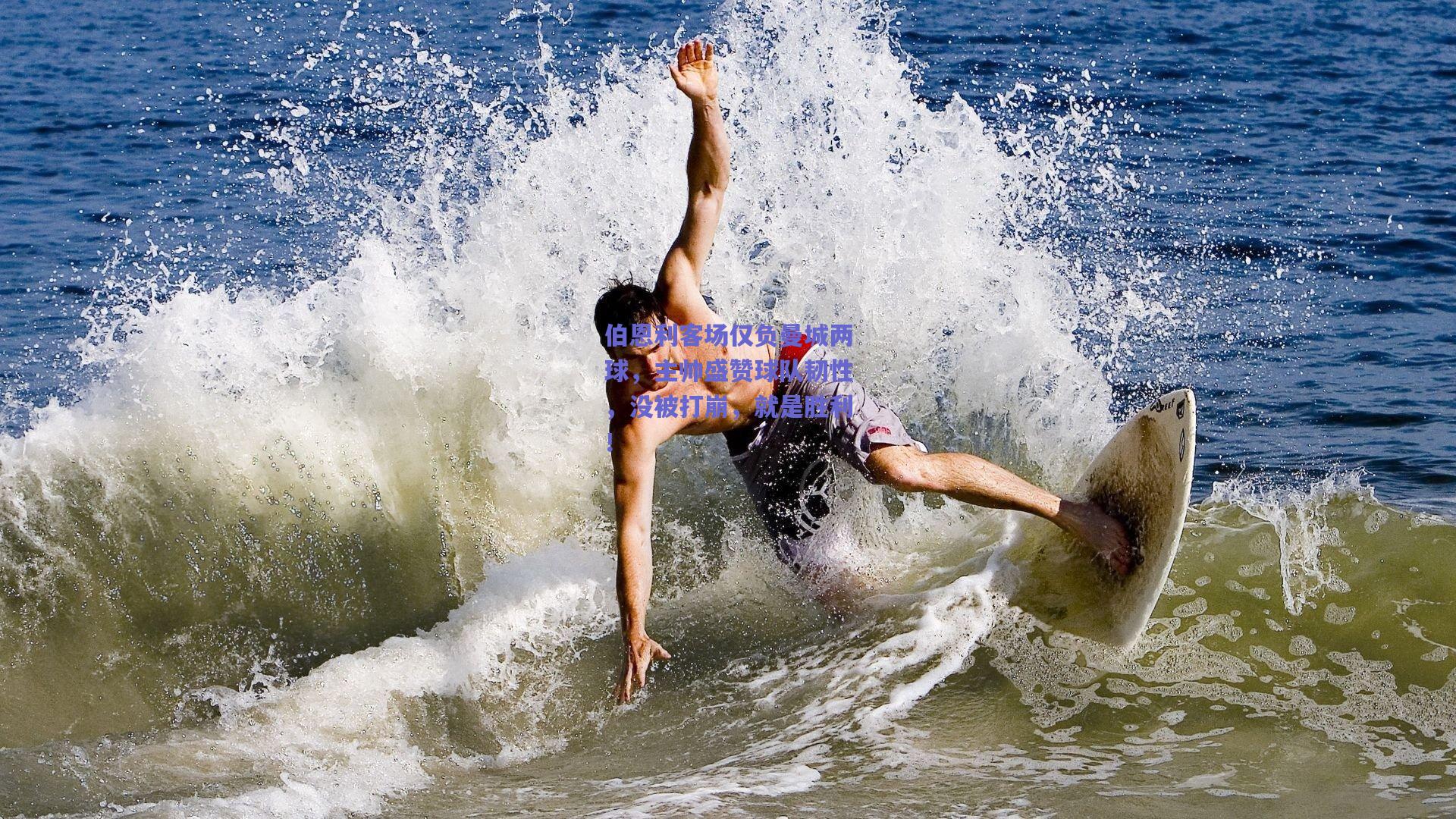 伯恩利客场仅负曼城两球,主帅盛赞球队韧性,没被打崩,就是胜利!