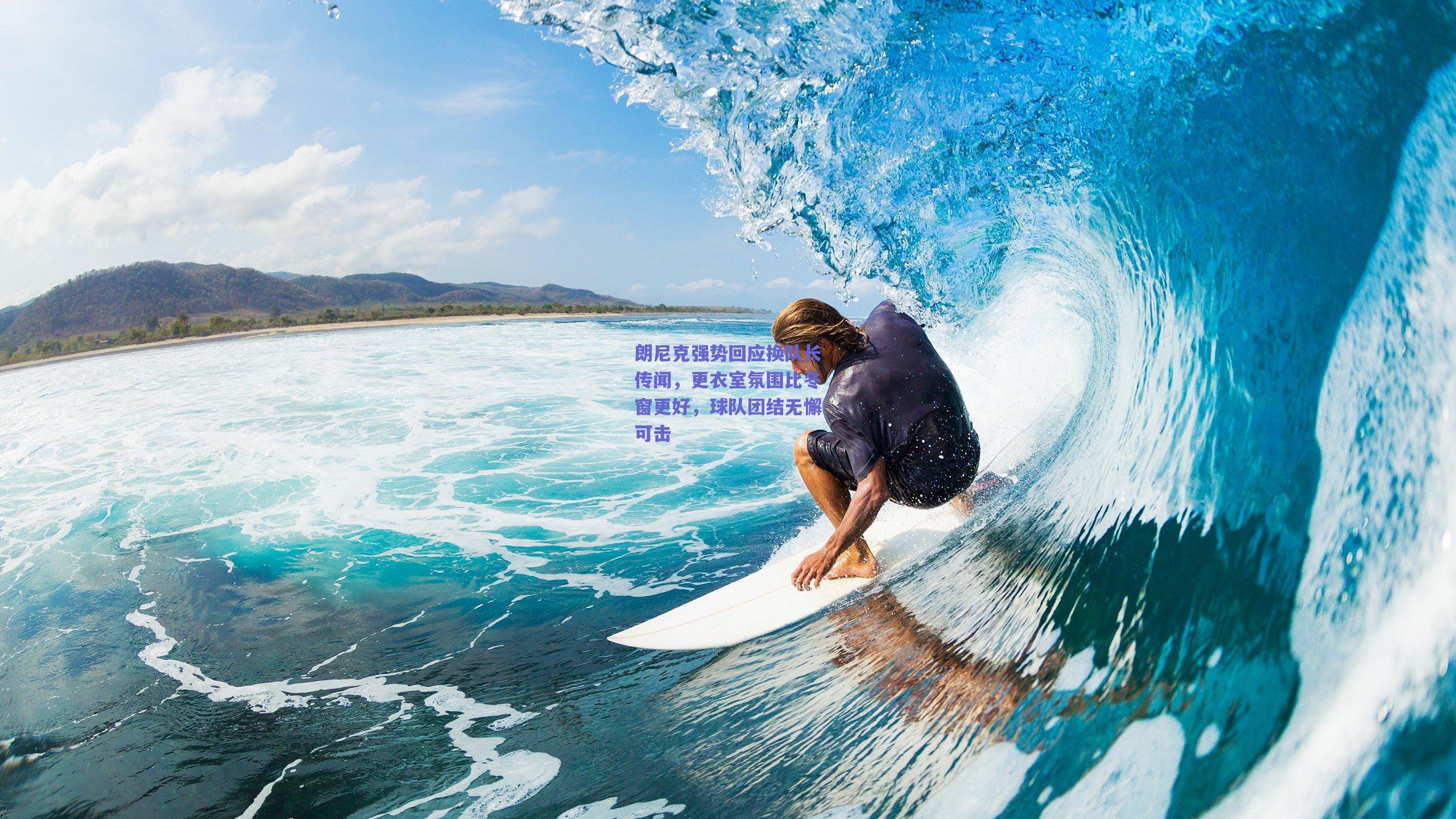 朗尼克强势回应换队长传闻,更衣室氛围比冬窗更好,球队团结无懈可击