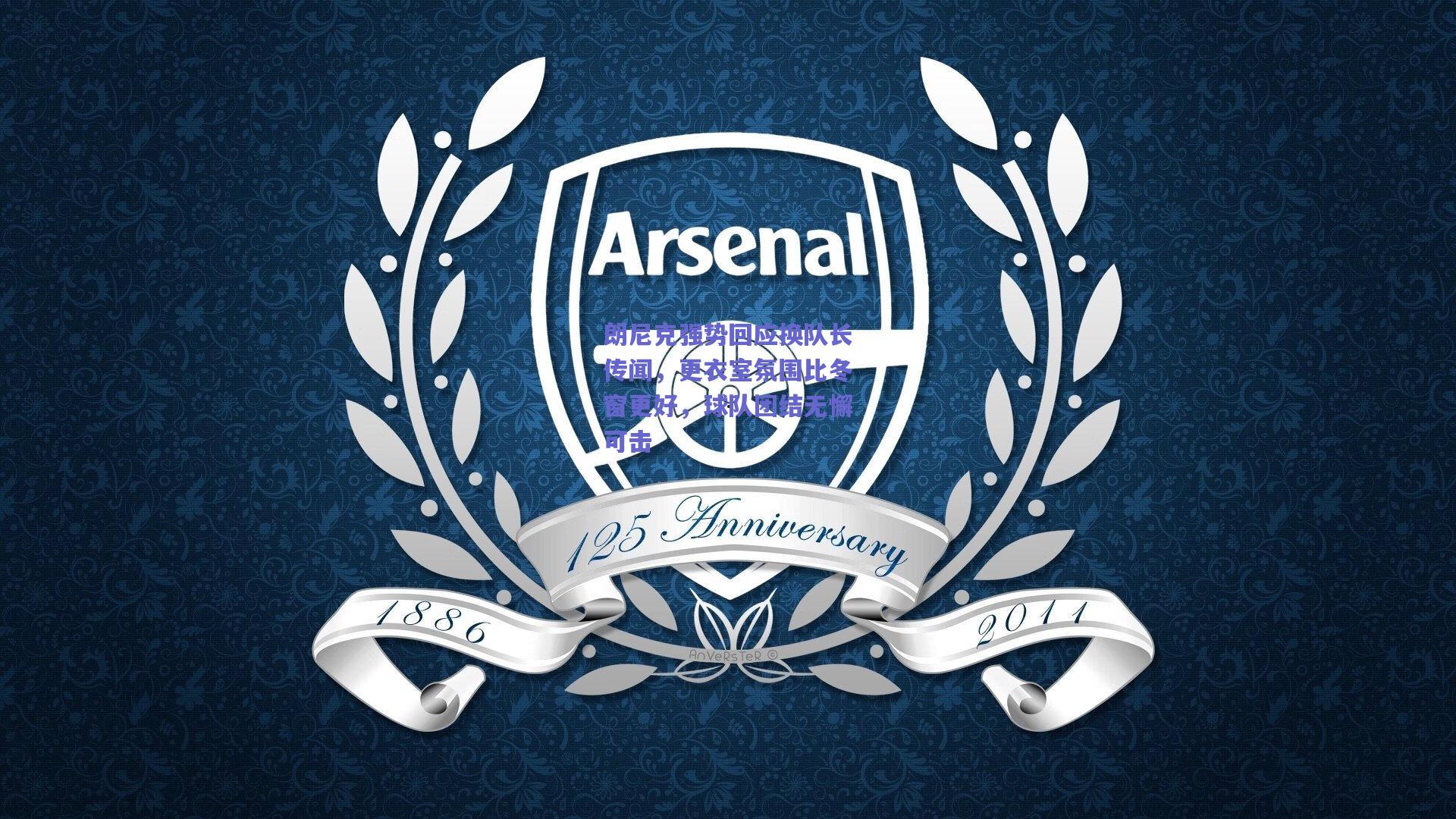 朗尼克强势回应换队长传闻,更衣室氛围比冬窗更好,球队团结无懈可击