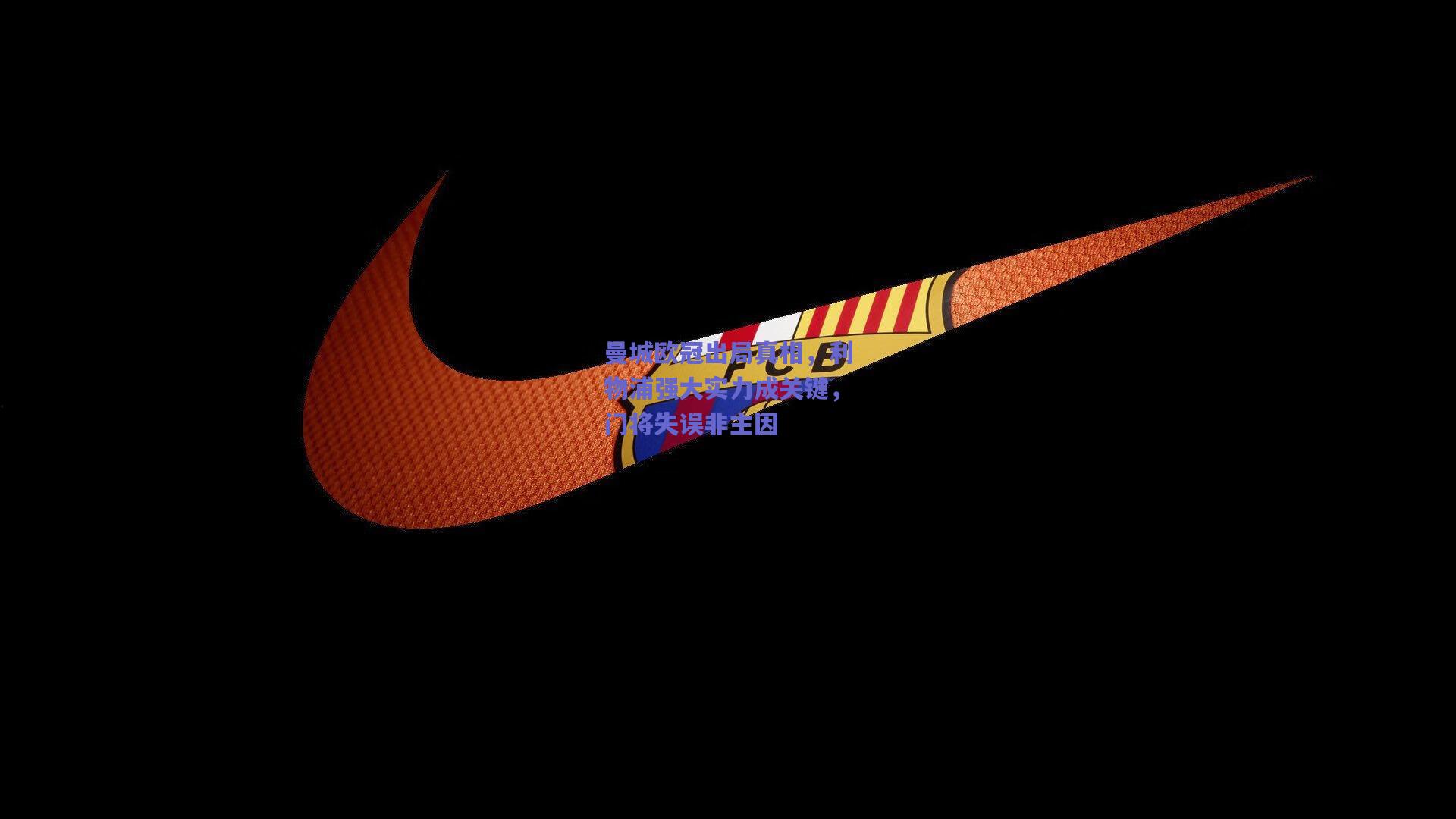 曼城欧冠出局真相，利物浦强大实力成关键，门将失误非主因