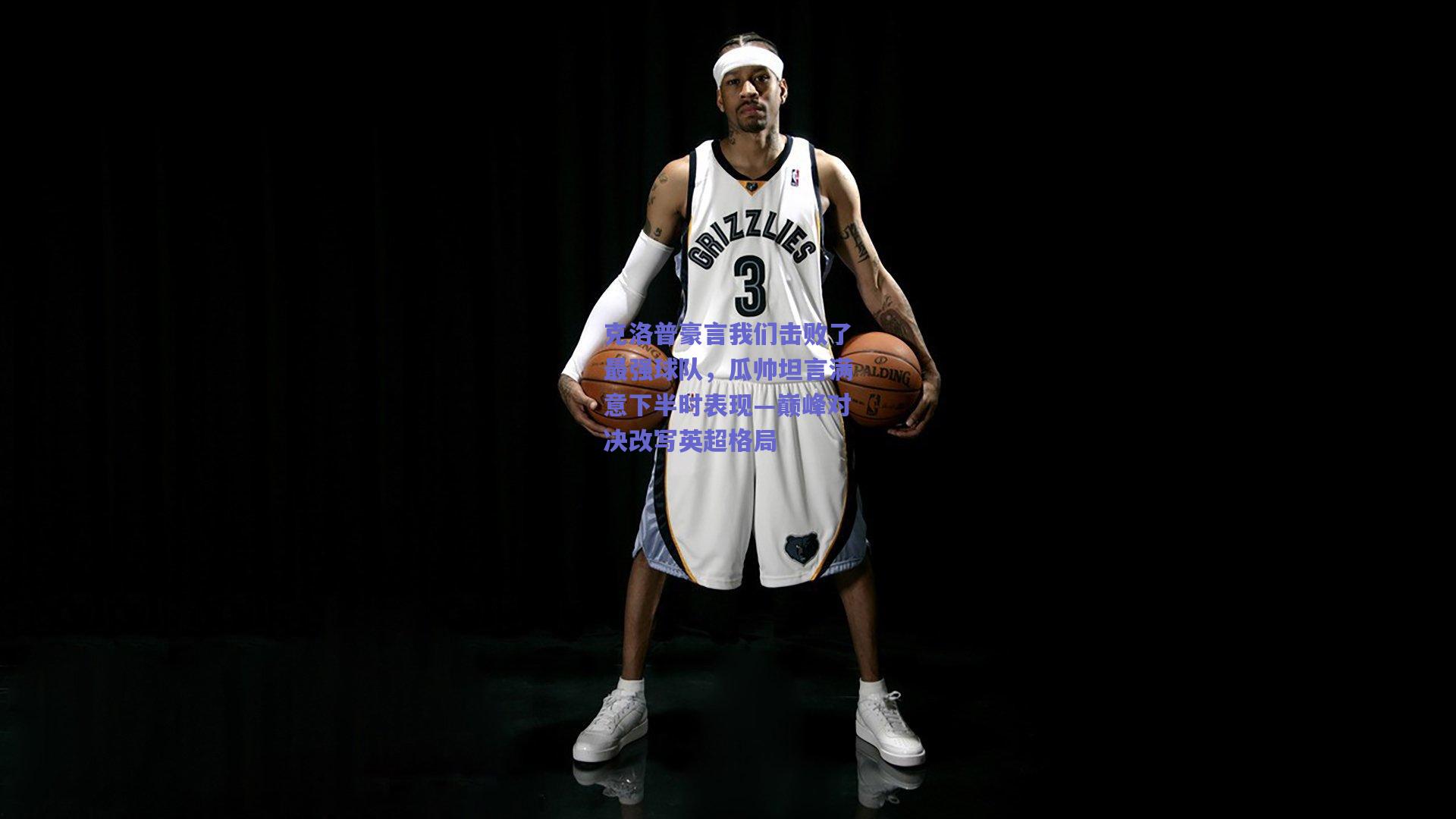 克洛普豪言我们击败了最强球队,瓜帅坦言满意下半时表现—巅峰对决改写英超格局