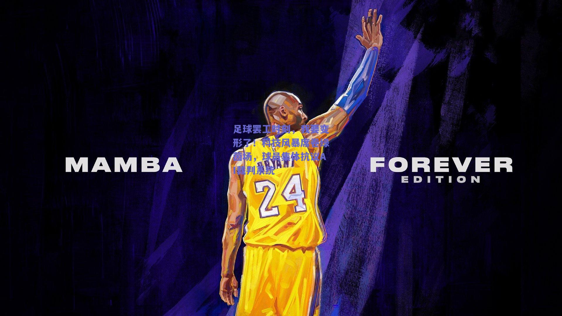 足球罢工时刻,我要变形了!科技风暴席卷绿茵场,球员集体抗议AI裁判系统