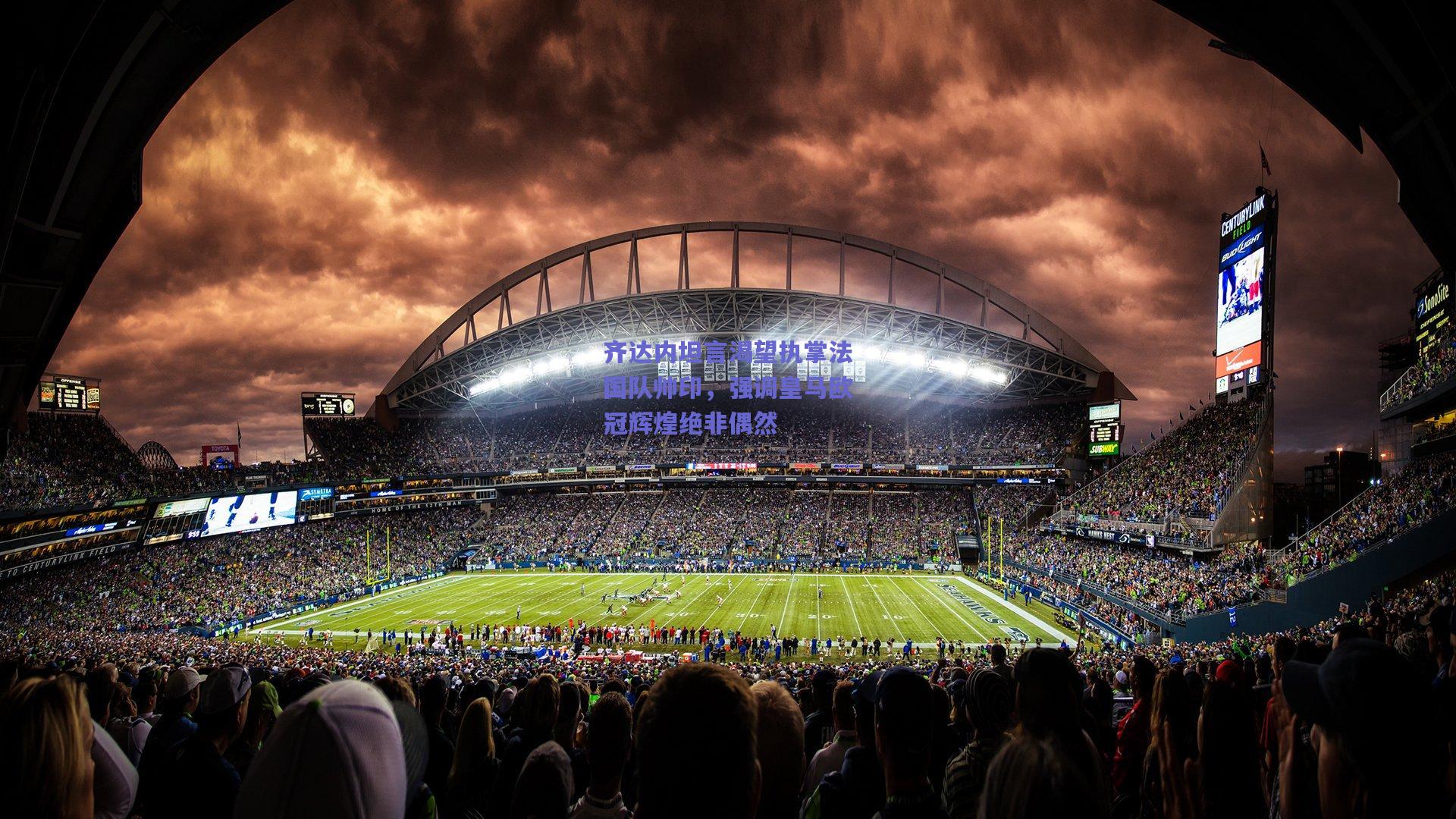 齐达内坦言渴望执掌法国队帅印,强调皇马欧冠辉煌绝非偶然