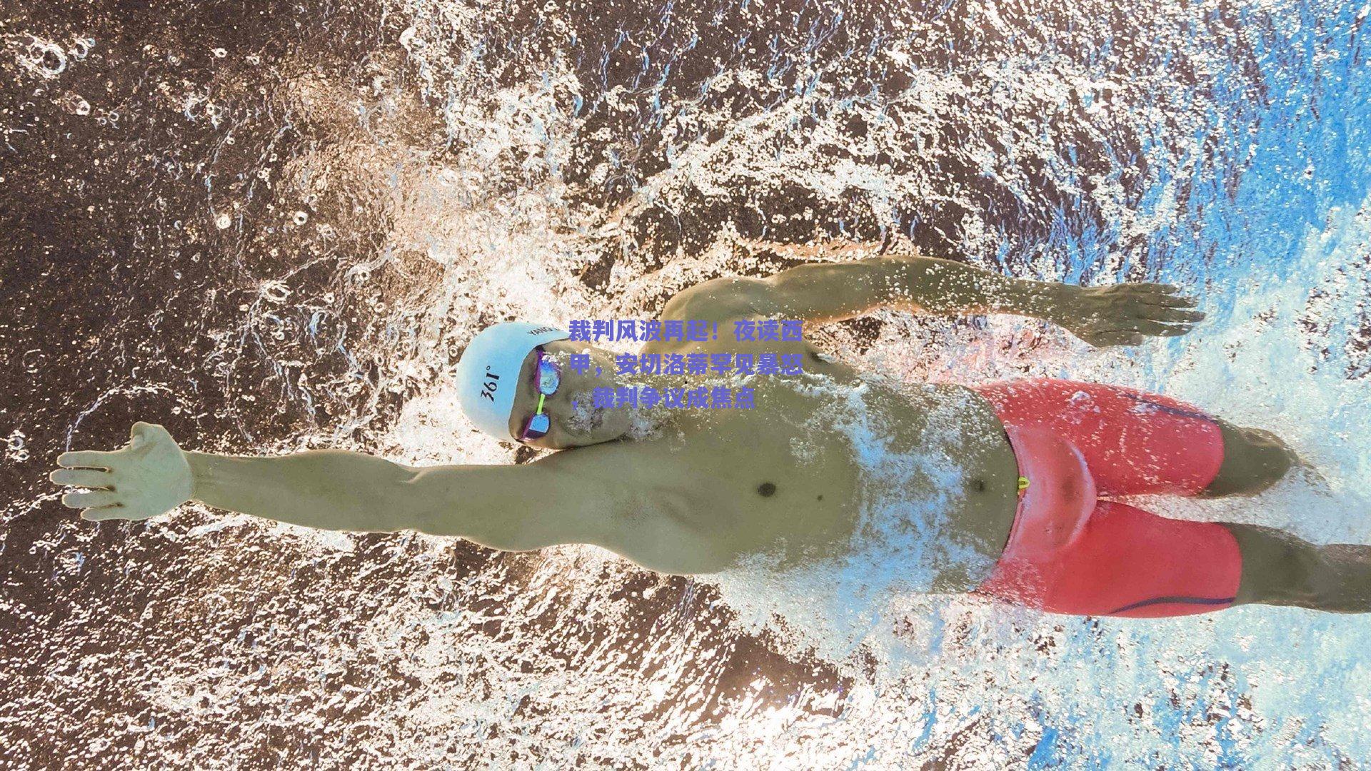 裁判风波再起！夜读西甲，安切洛蒂罕见暴怒，裁判争议成焦点