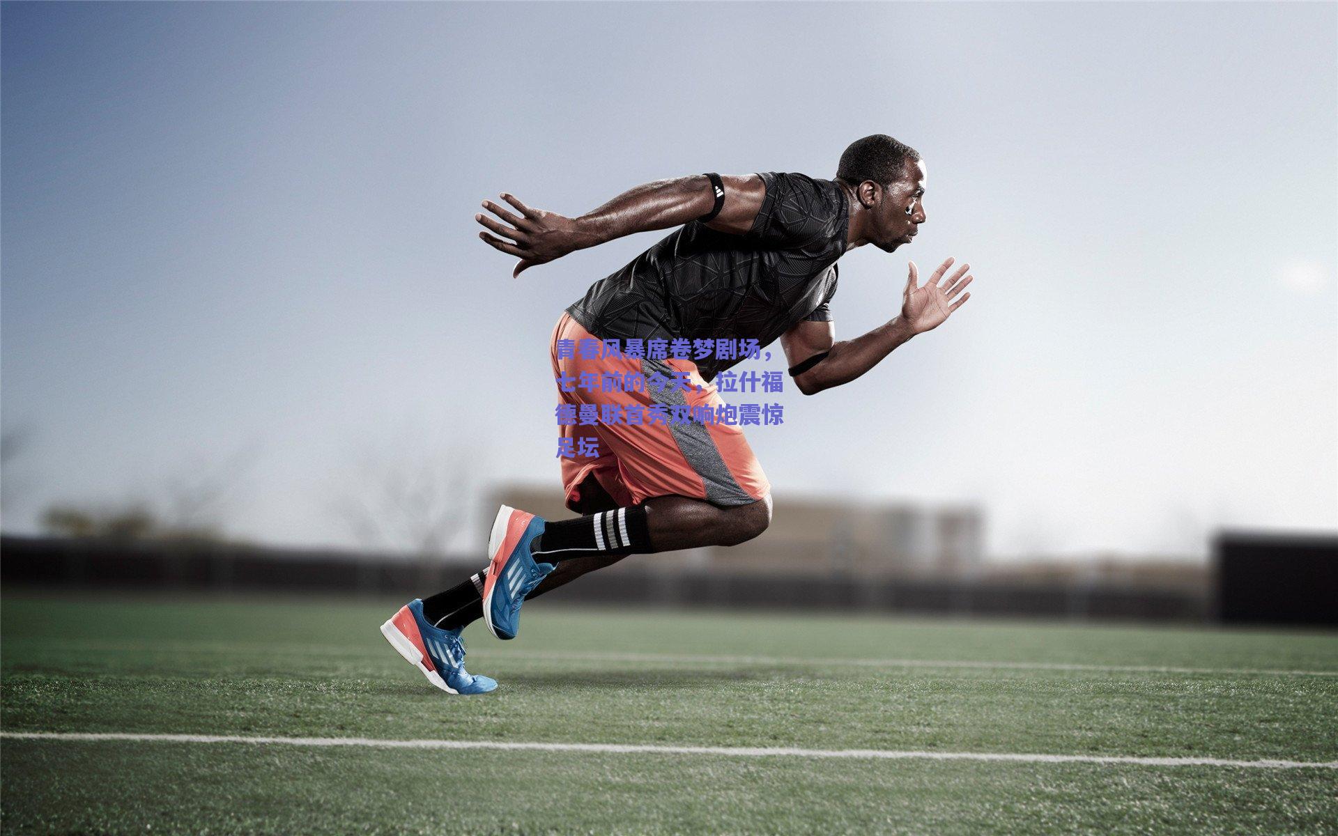 青春风暴席卷梦剧场,七年前的今天,拉什福德曼联首秀双响炮震惊足坛