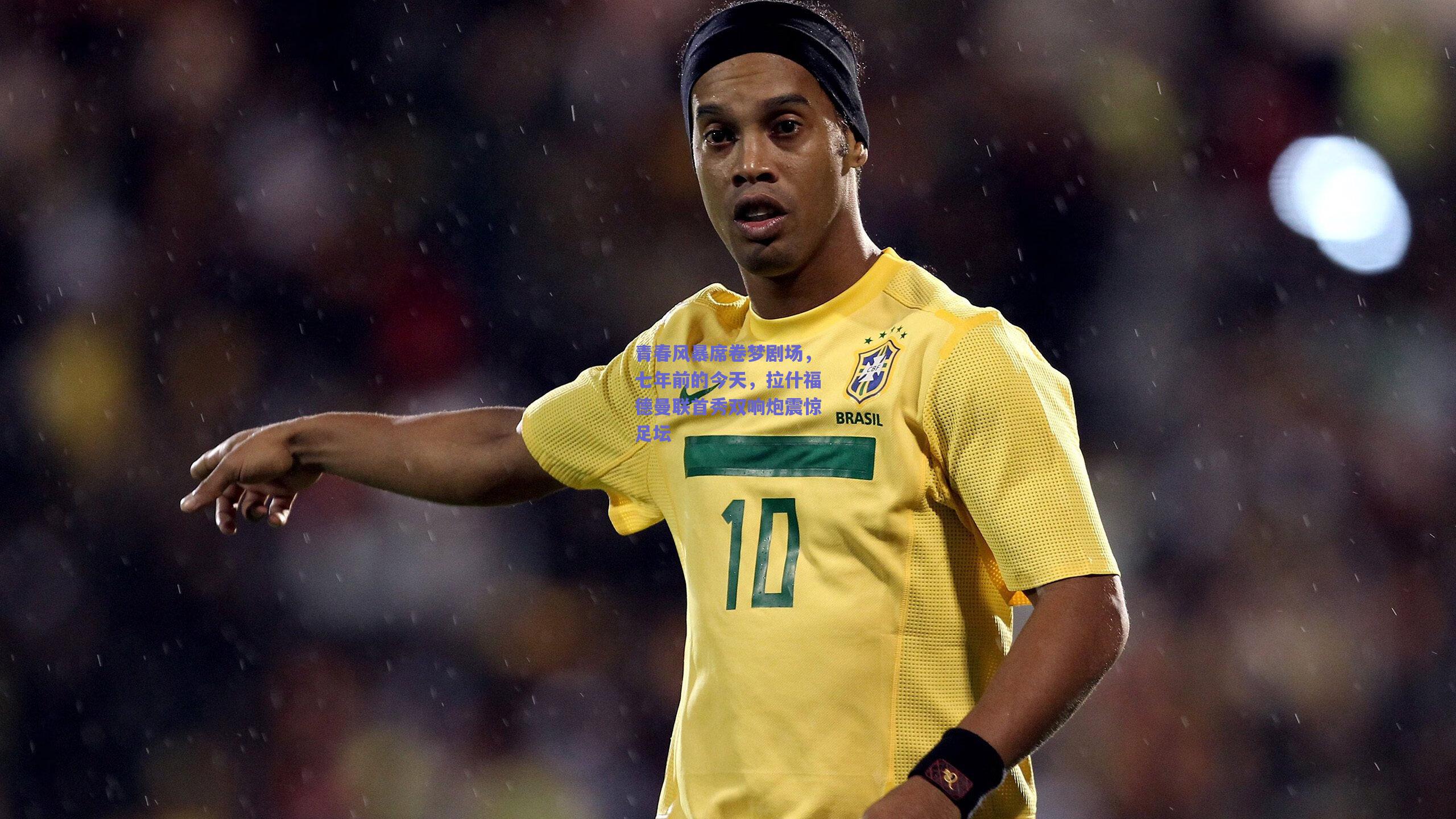 青春风暴席卷梦剧场,七年前的今天,拉什福德曼联首秀双响炮震惊足坛