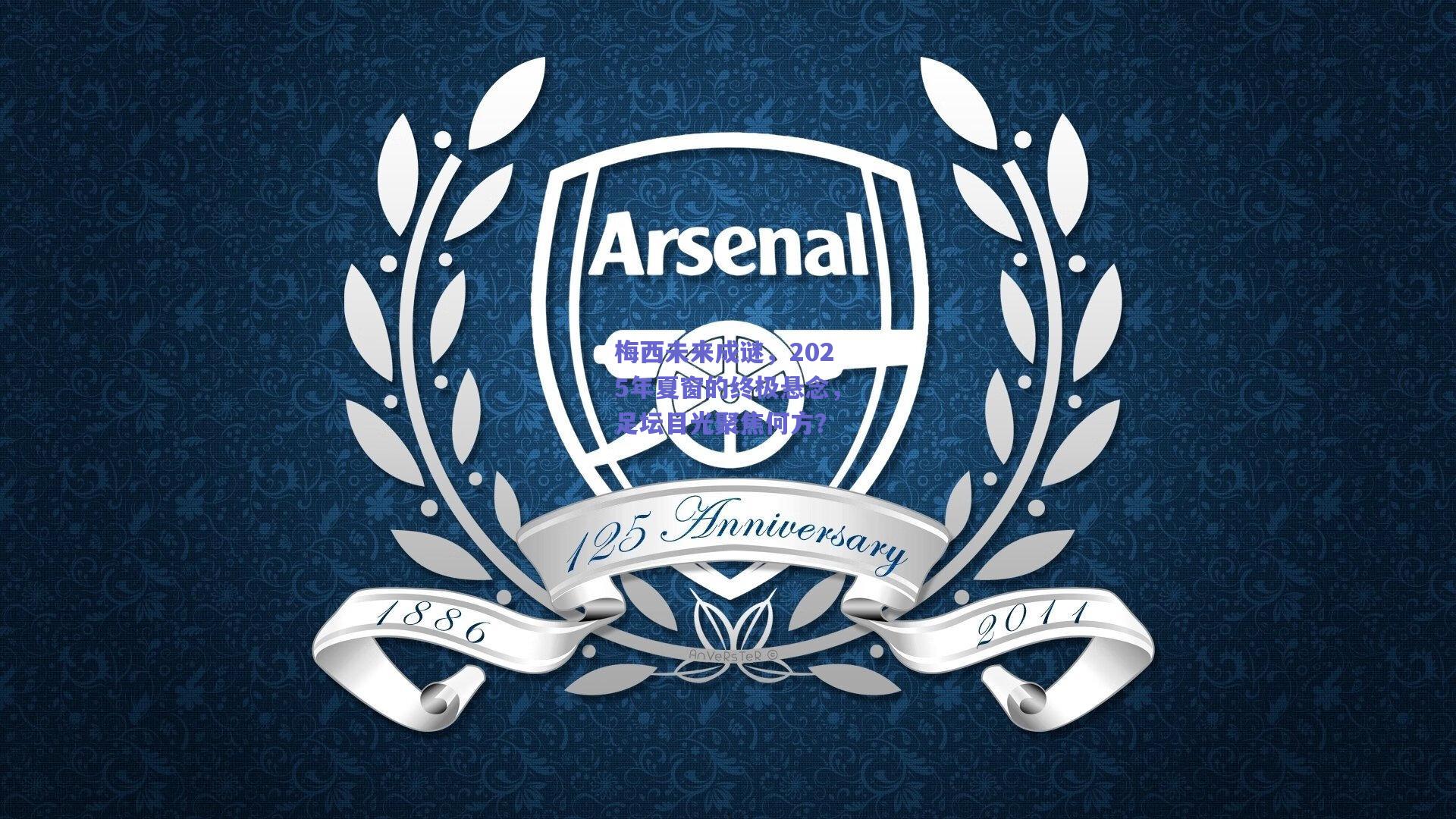 梅西未来成谜，2025年夏窗的终极悬念，足坛目光聚焦何方？