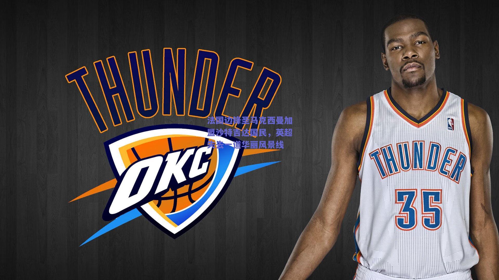 法国边锋圣马克西曼加盟沙特吉达国民，英超失去一道华丽风景线