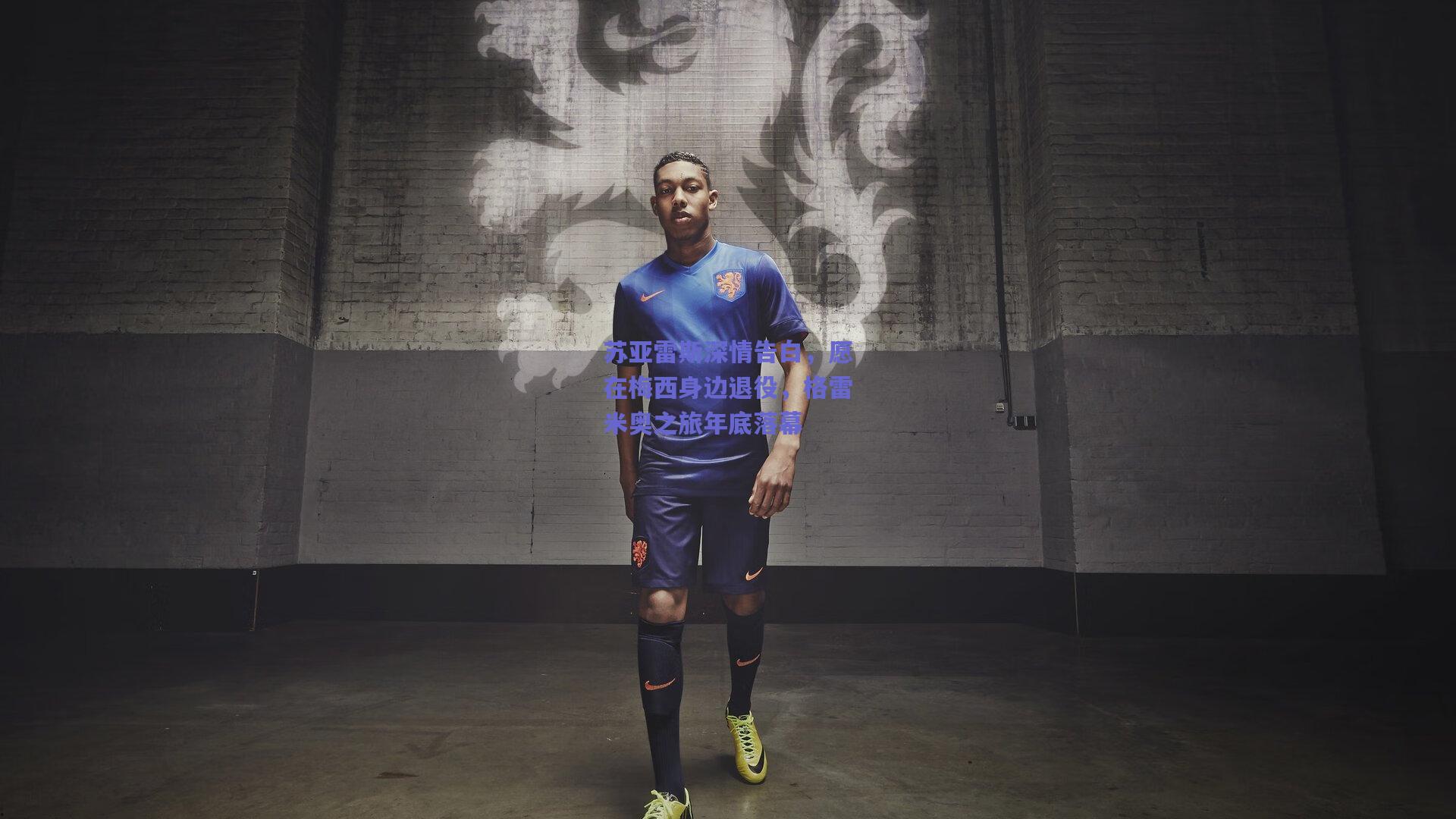 苏亚雷斯深情告白，愿在梅西身边退役，格雷米奥之旅年底落幕