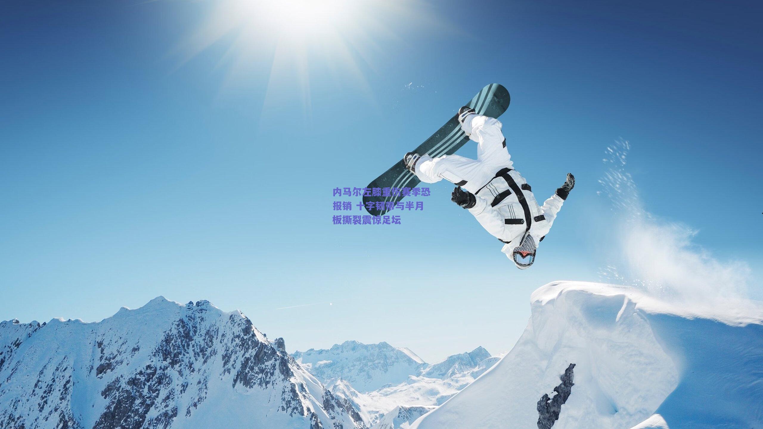 内马尔左膝重伤赛季恐报销 十字韧带与半月板撕裂震惊足坛